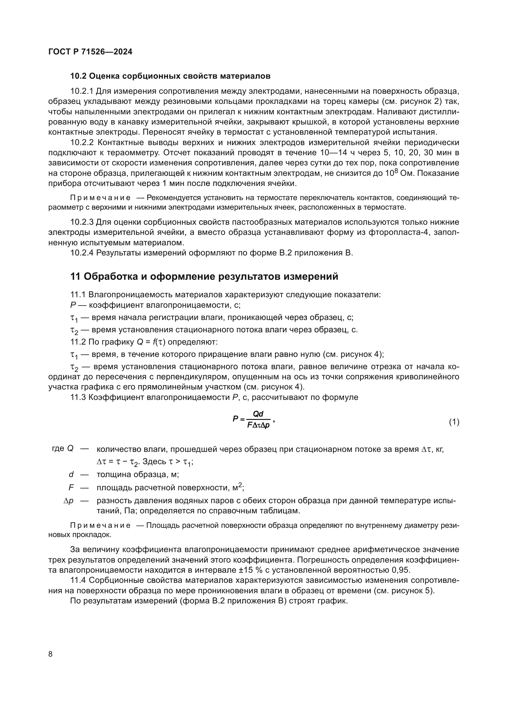 ГОСТ Р 71526-2024