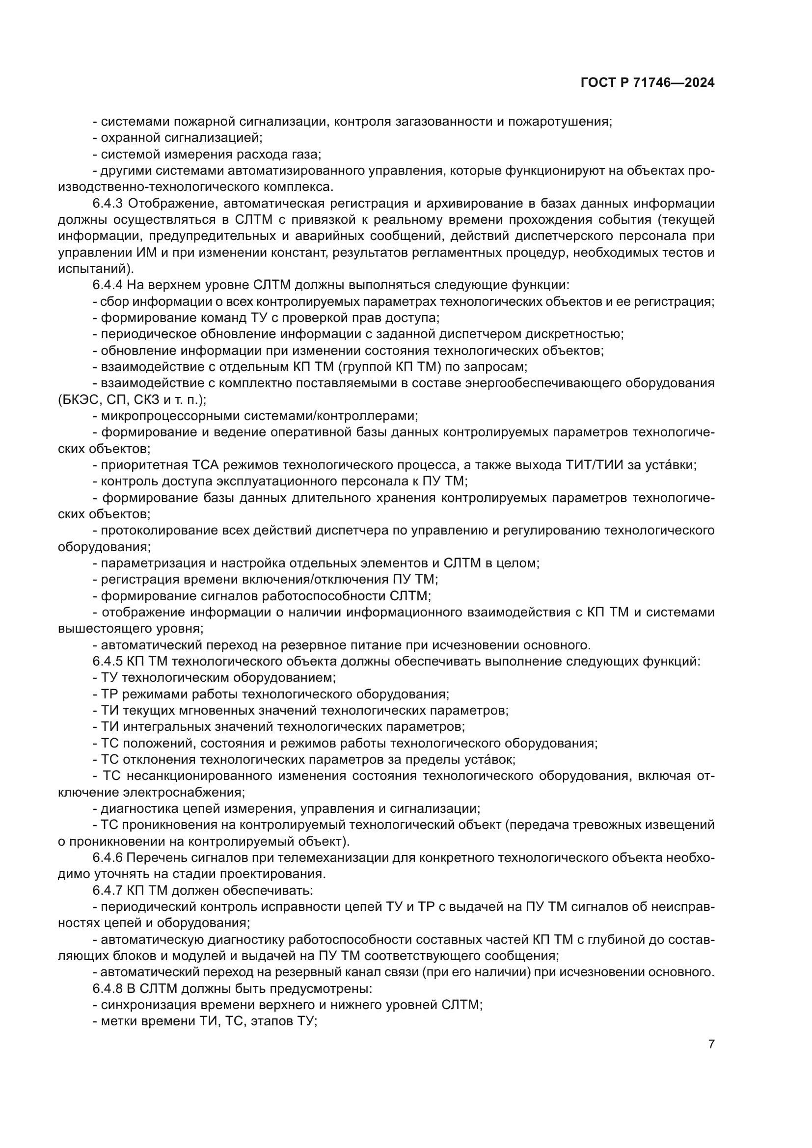 ГОСТ Р 71746-2024