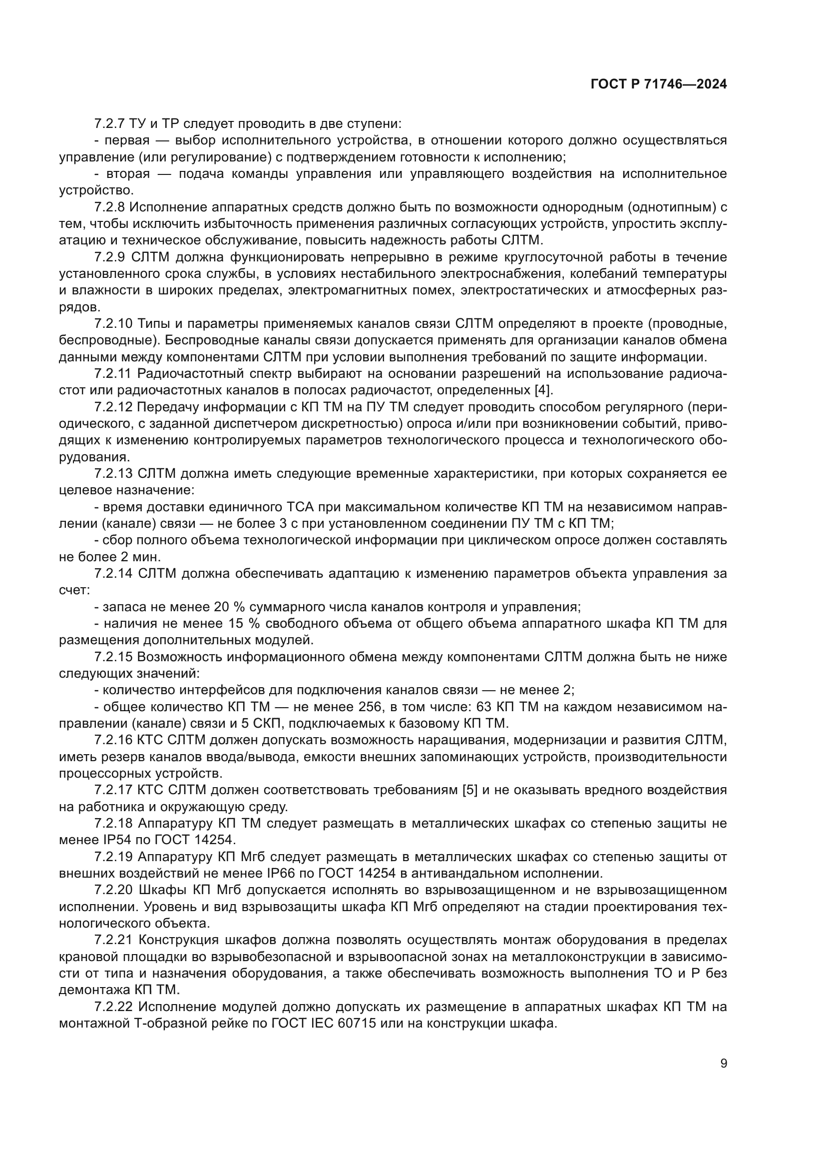 ГОСТ Р 71746-2024