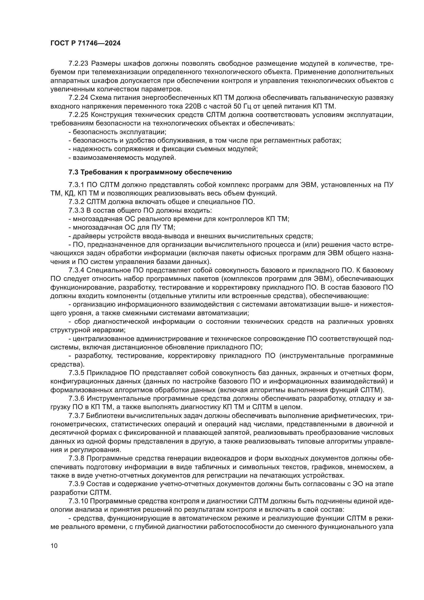 ГОСТ Р 71746-2024