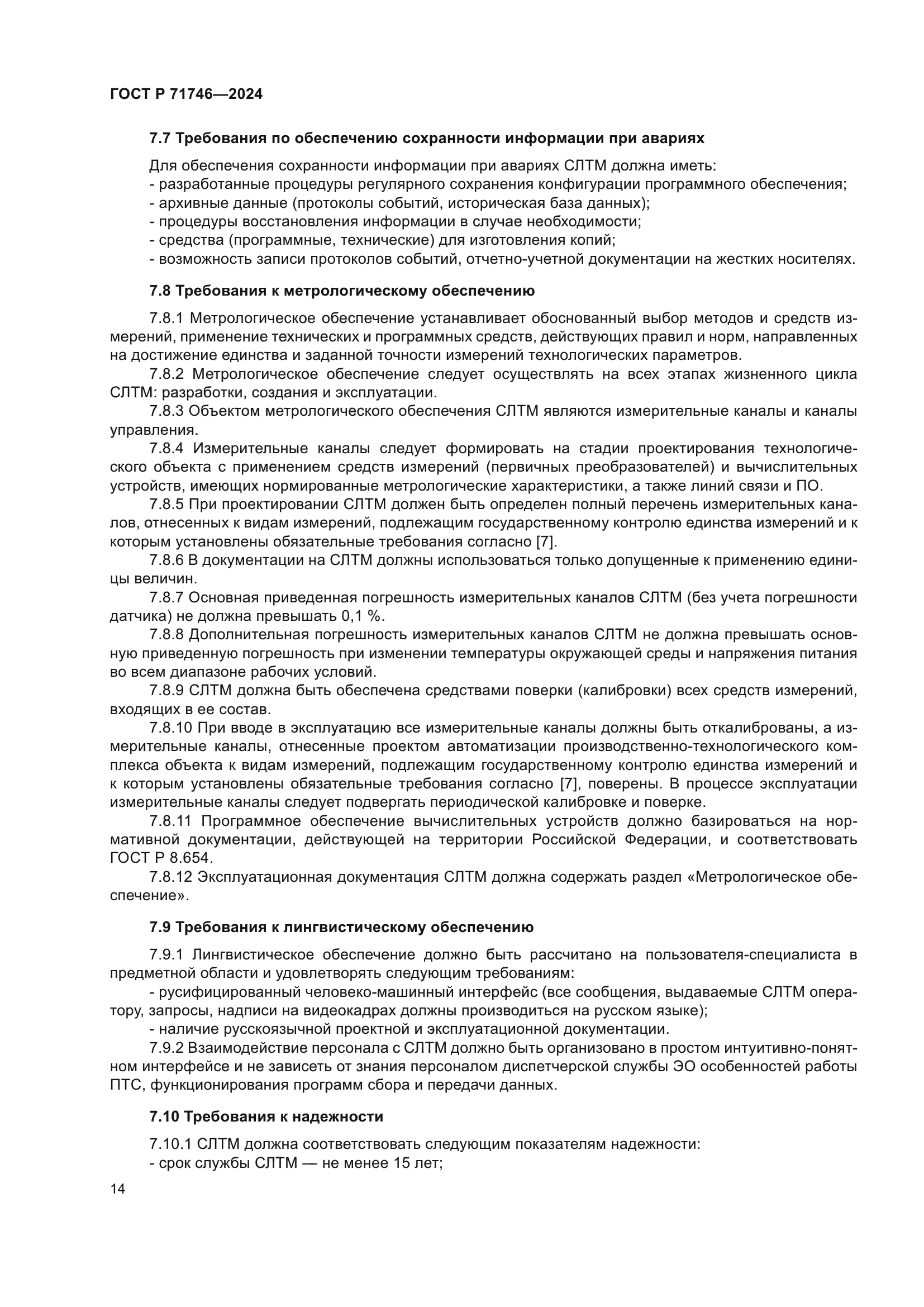 ГОСТ Р 71746-2024