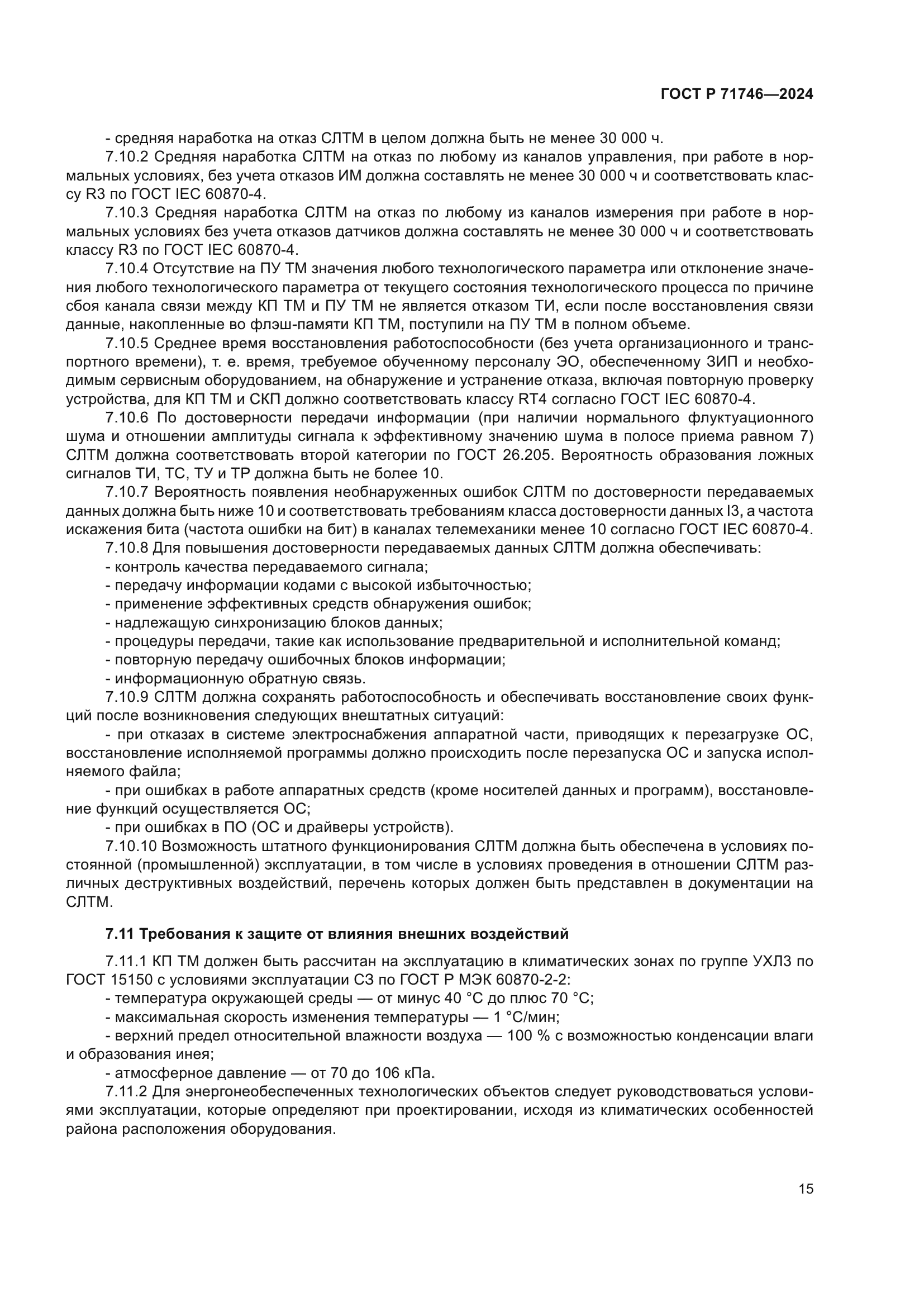 ГОСТ Р 71746-2024