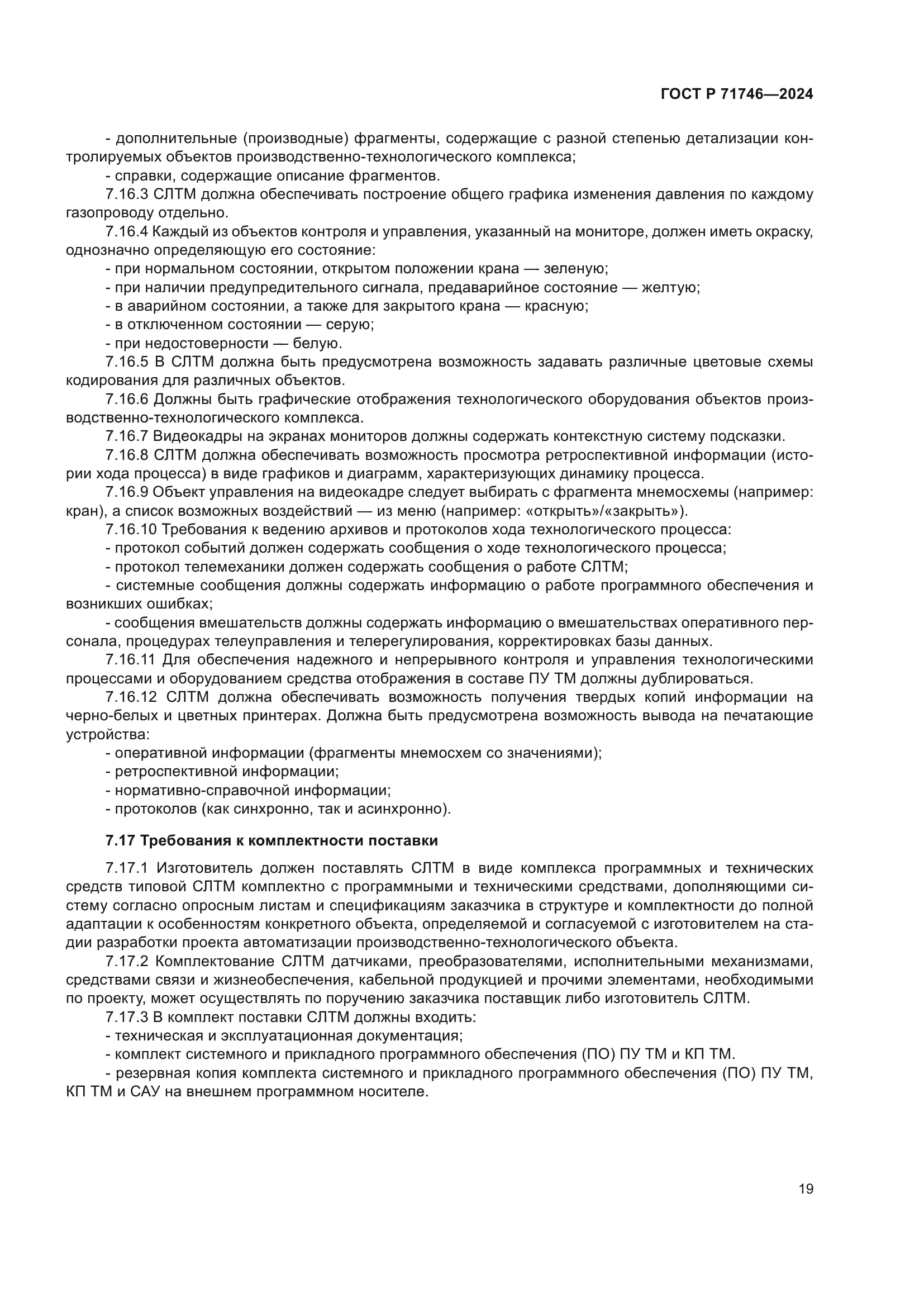 ГОСТ Р 71746-2024