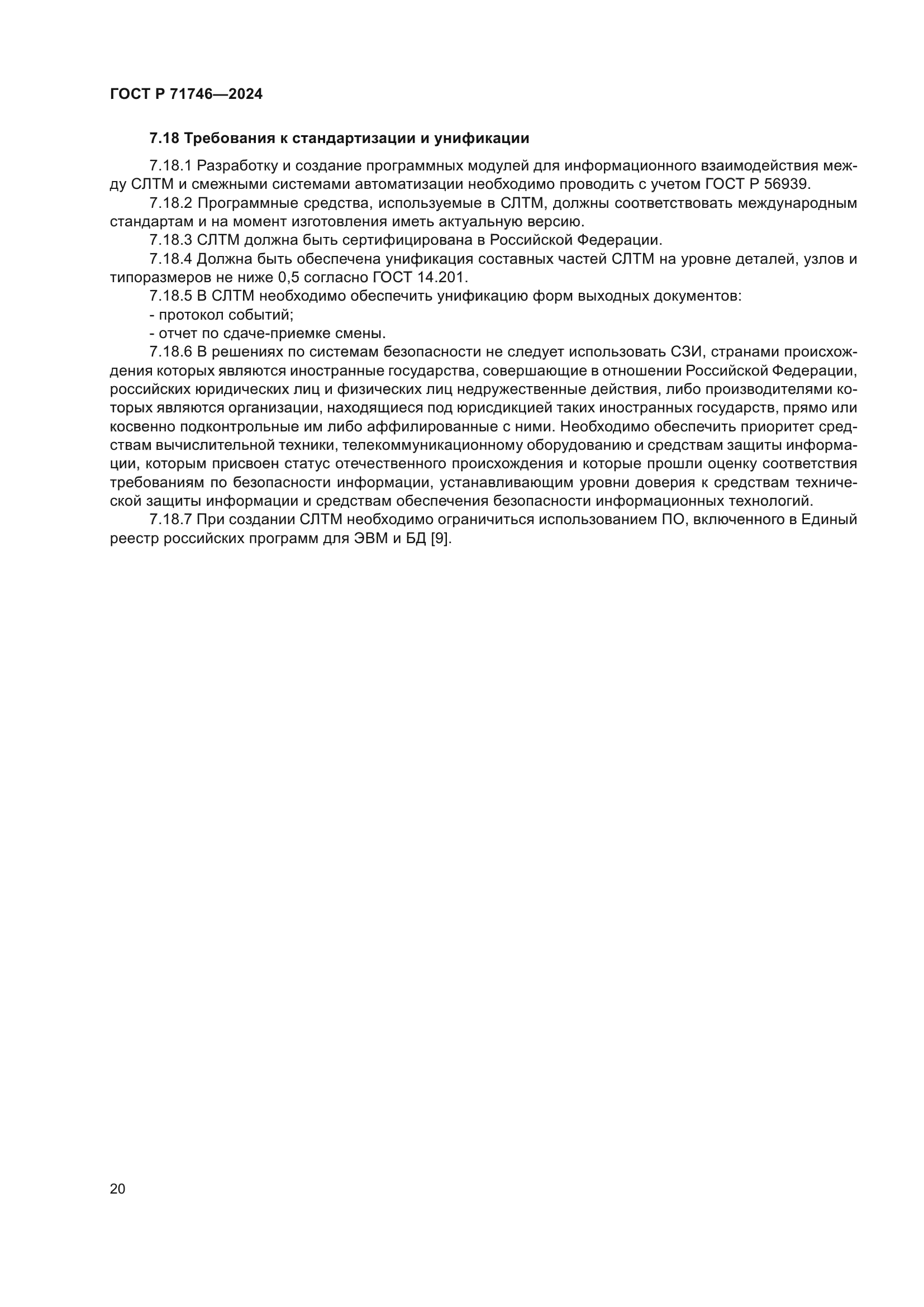 ГОСТ Р 71746-2024