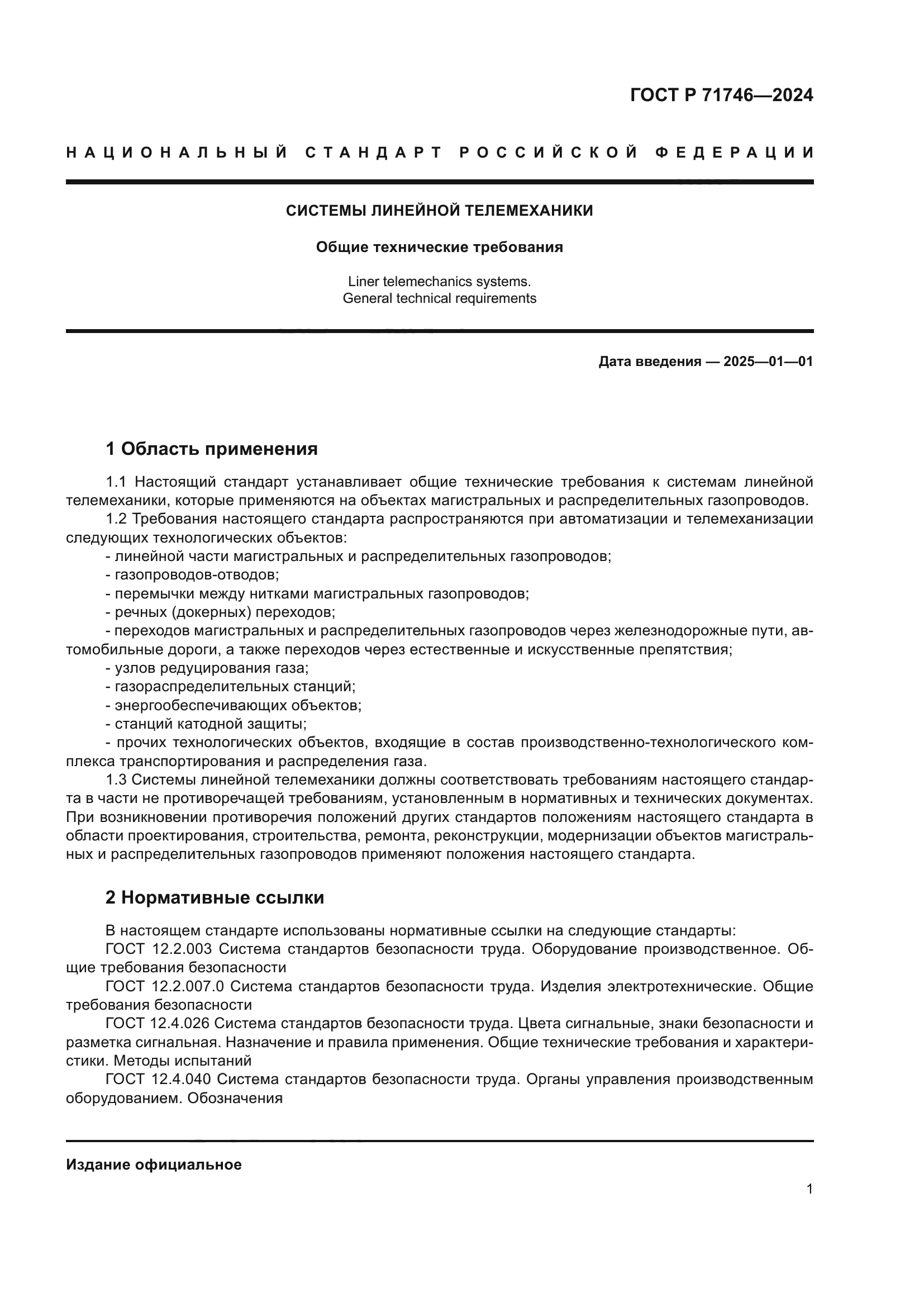 ГОСТ Р 71746-2024