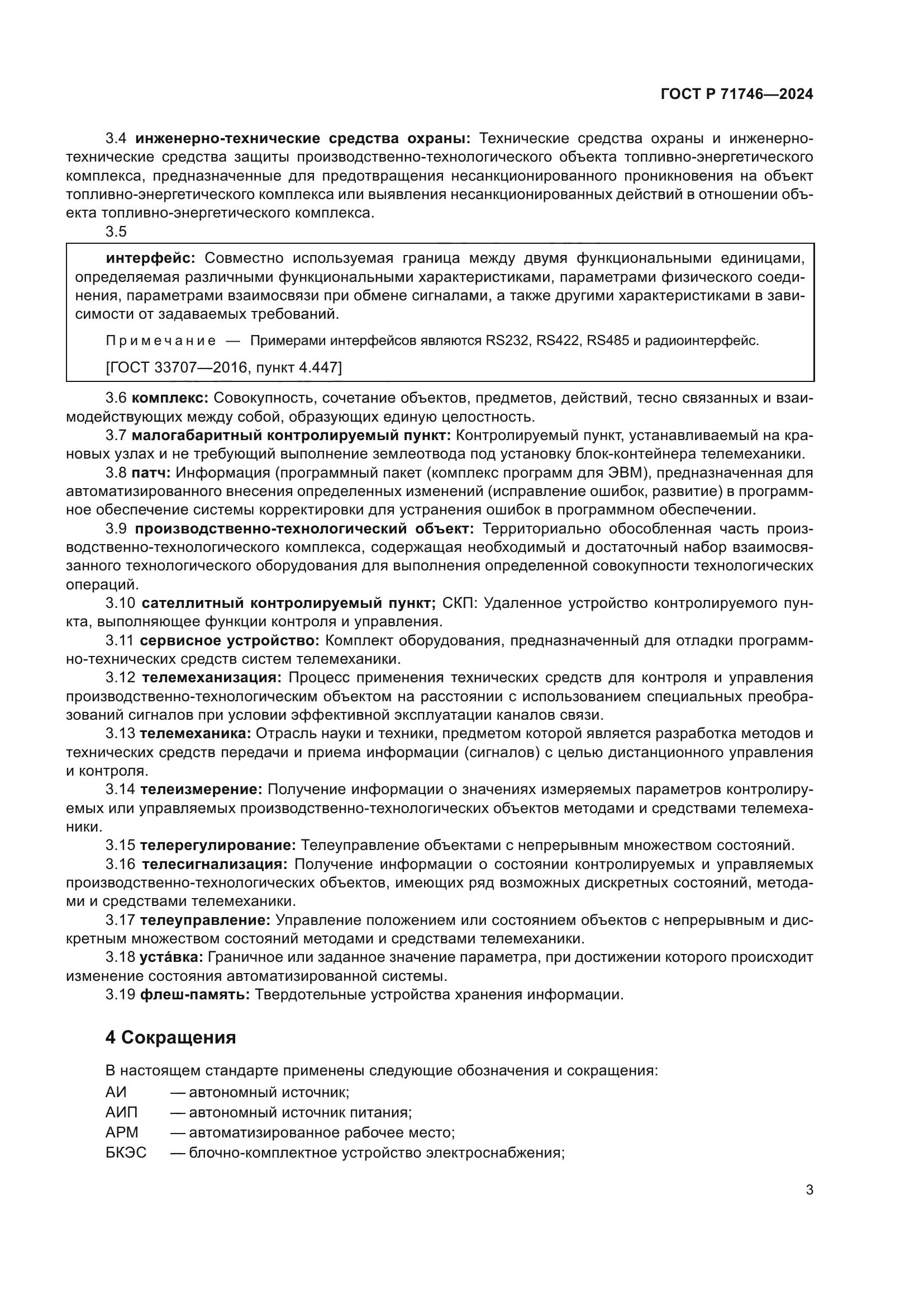 ГОСТ Р 71746-2024