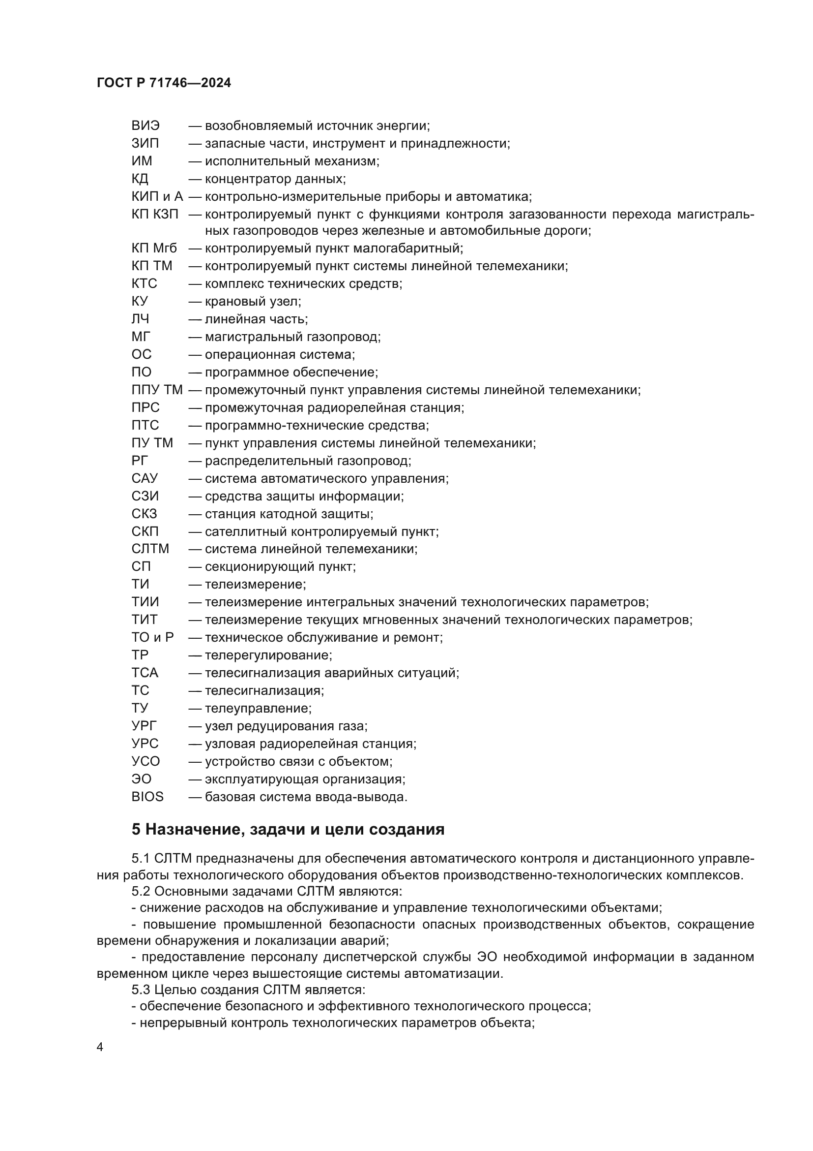 ГОСТ Р 71746-2024