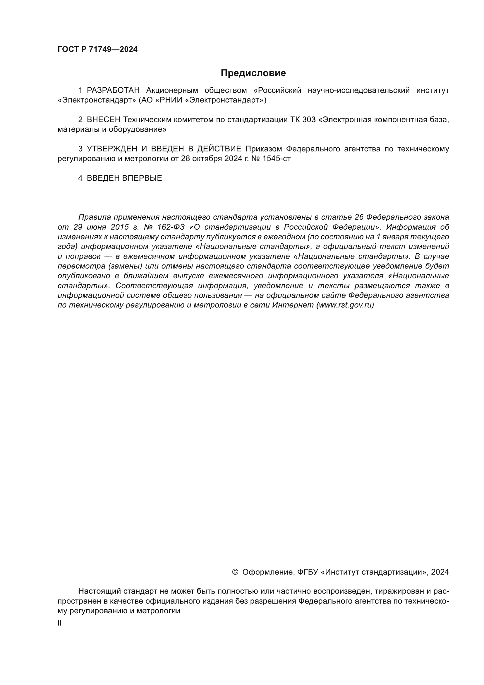 ГОСТ Р 71749-2024