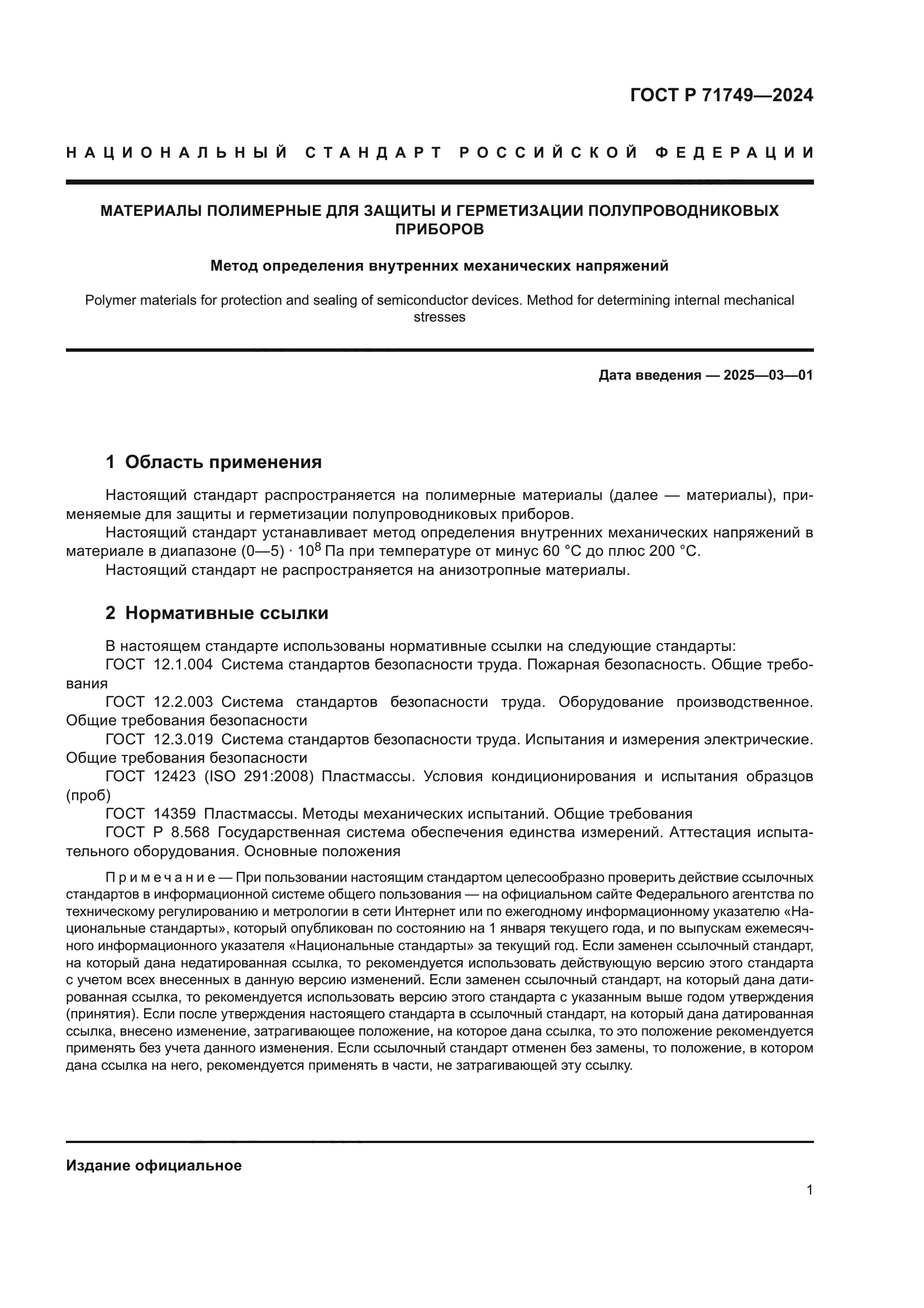 ГОСТ Р 71749-2024