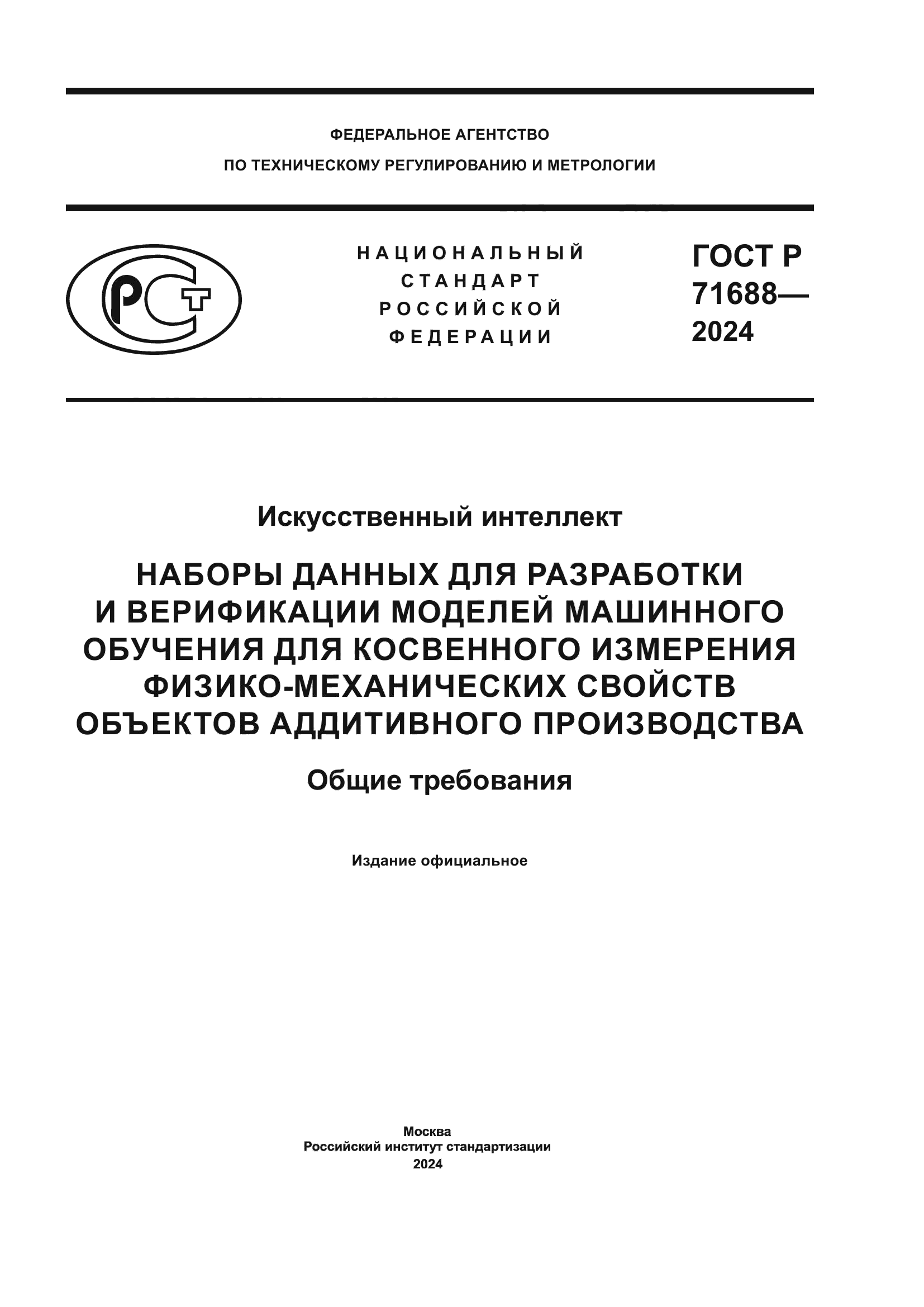 ГОСТ Р 71688-2024