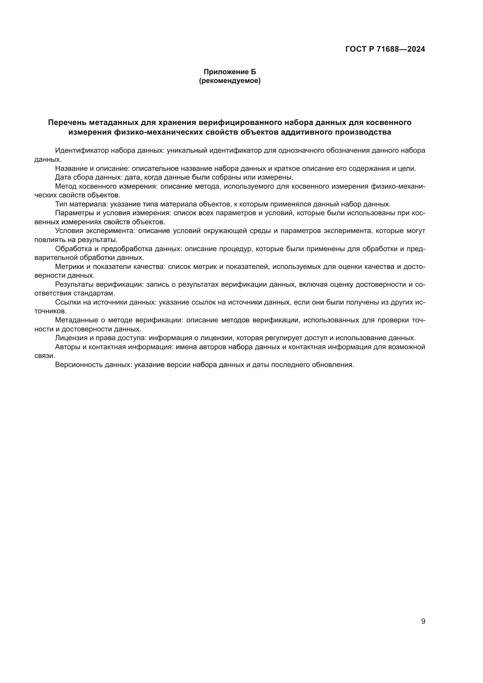ГОСТ Р 71688-2024