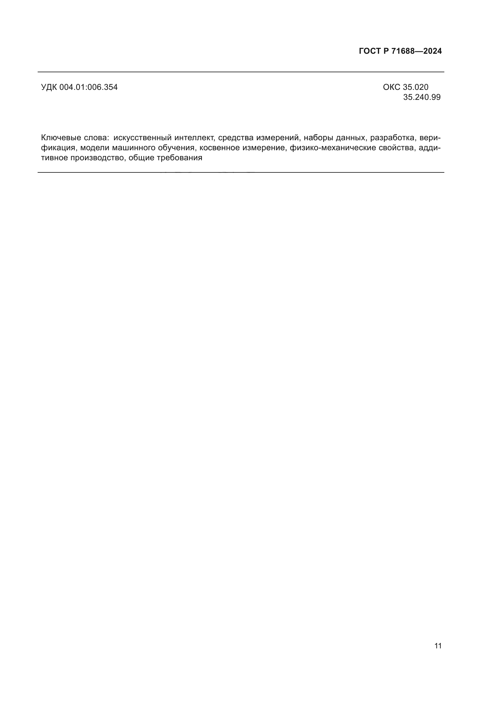 ГОСТ Р 71688-2024