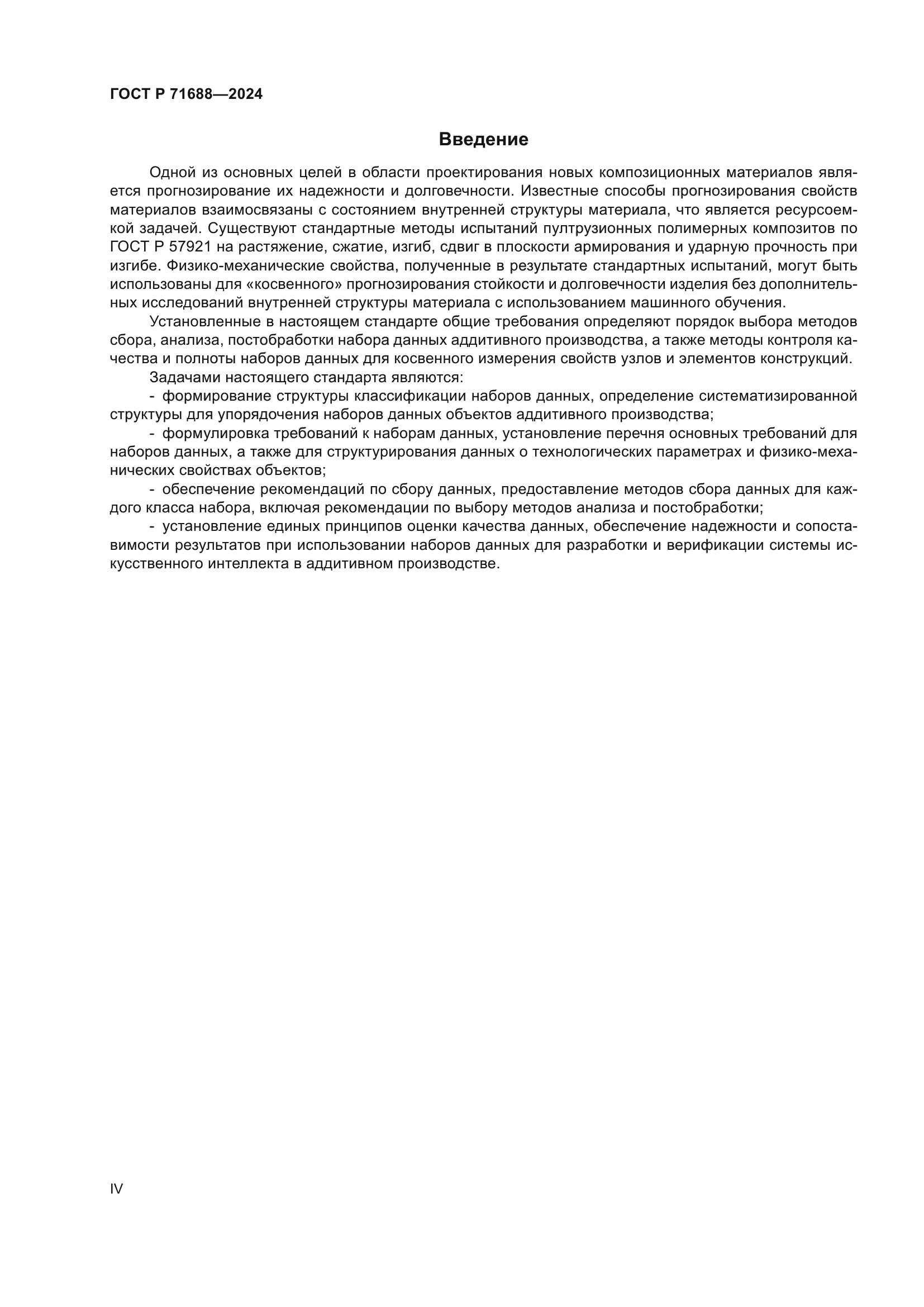ГОСТ Р 71688-2024
