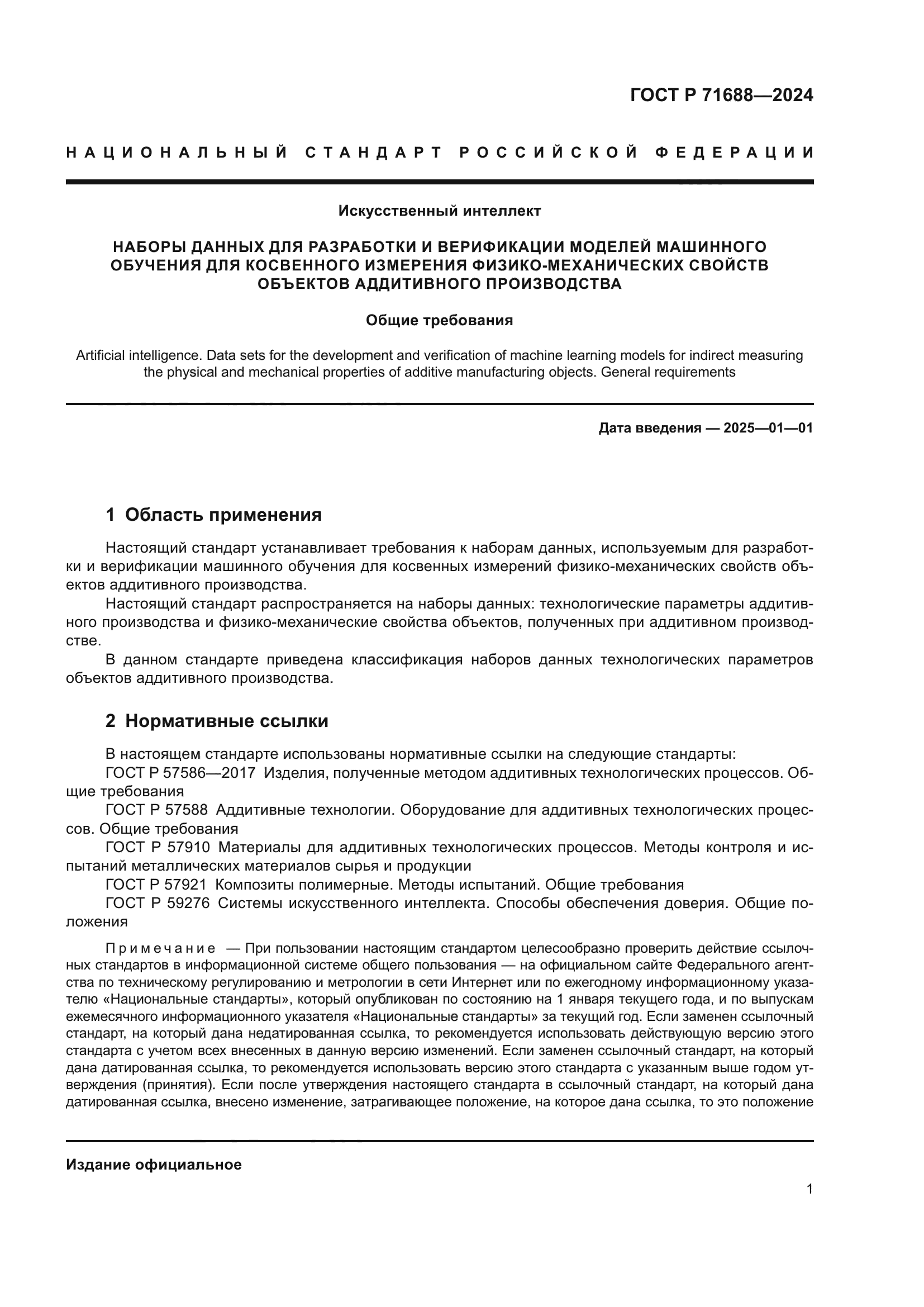 ГОСТ Р 71688-2024