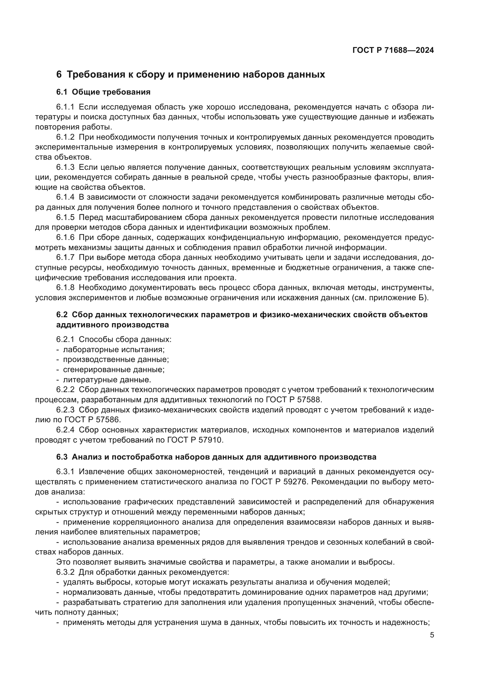 ГОСТ Р 71688-2024