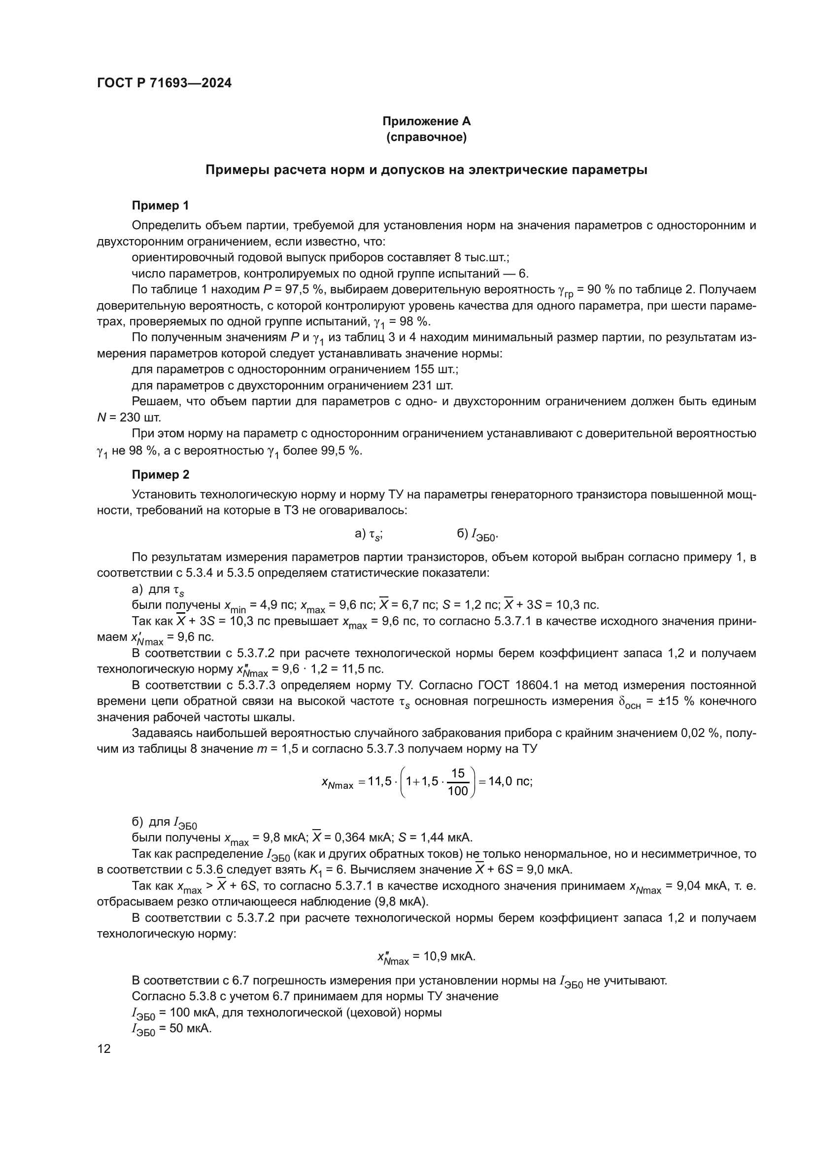 ГОСТ Р 71693-2024