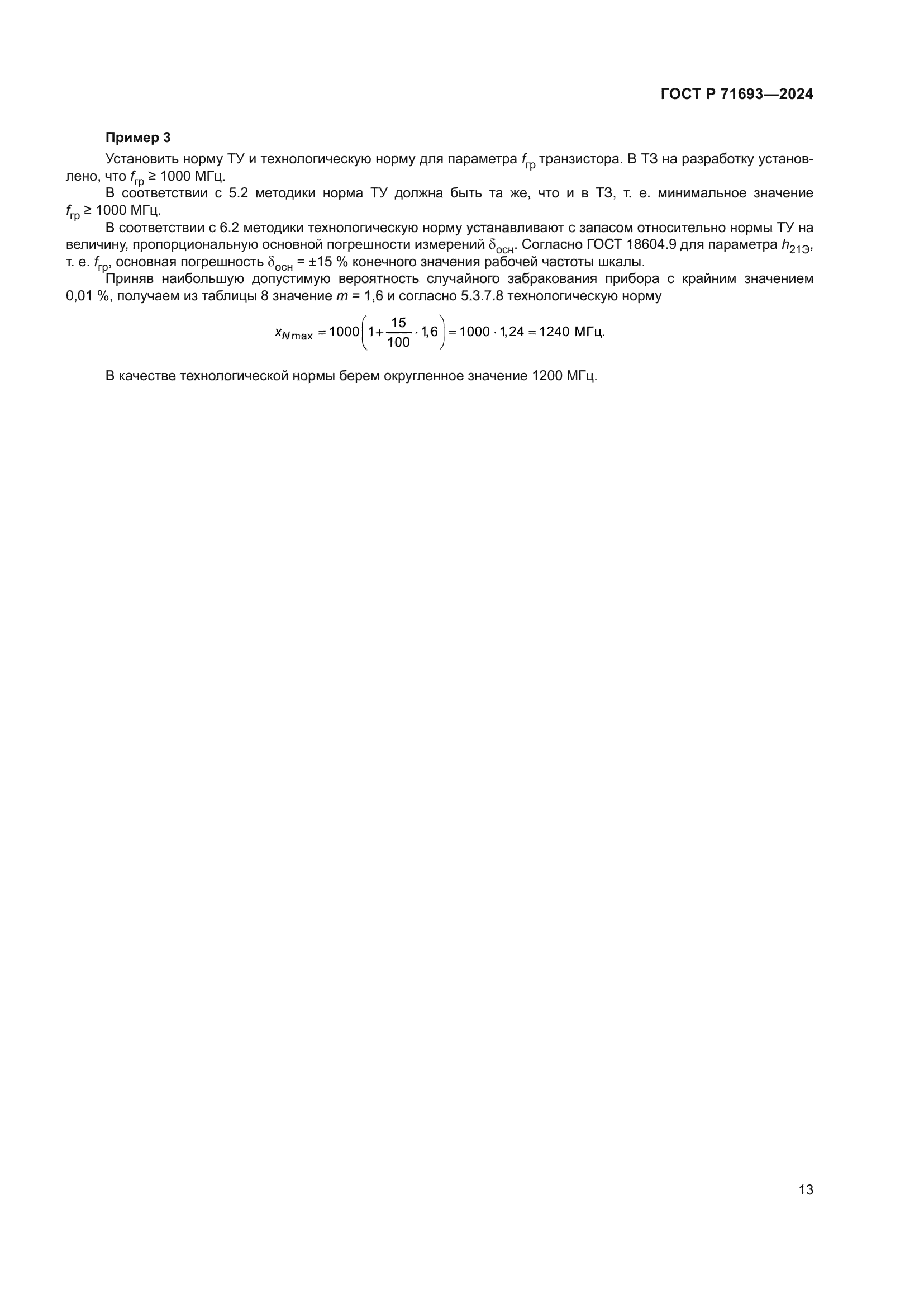 ГОСТ Р 71693-2024