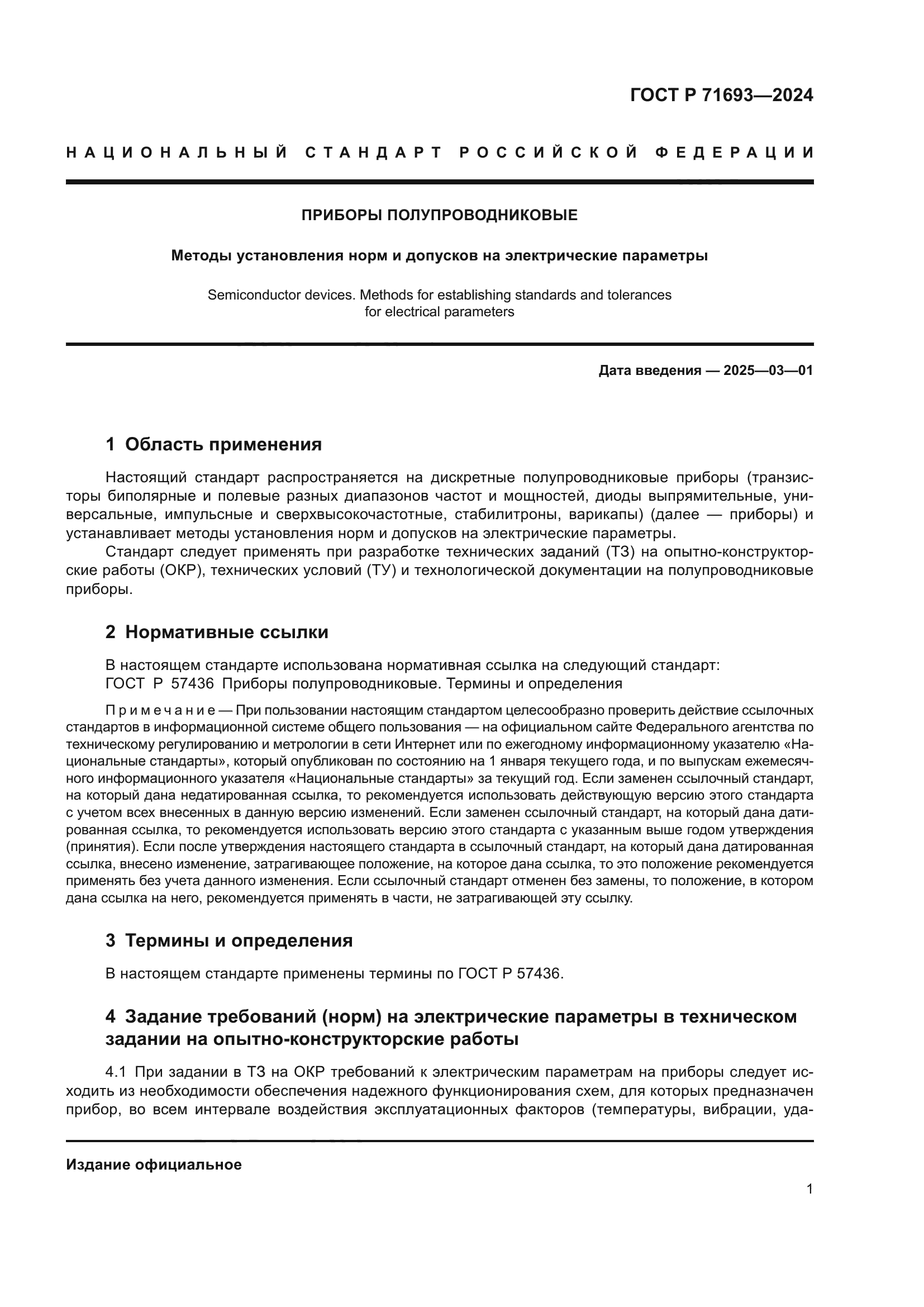 ГОСТ Р 71693-2024