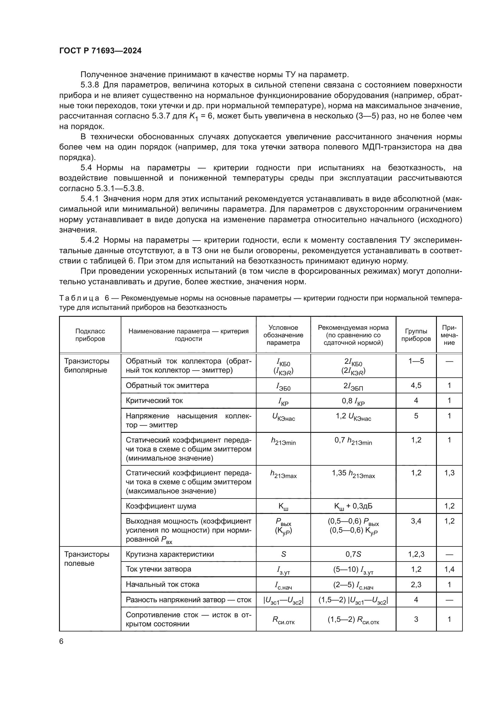 ГОСТ Р 71693-2024
