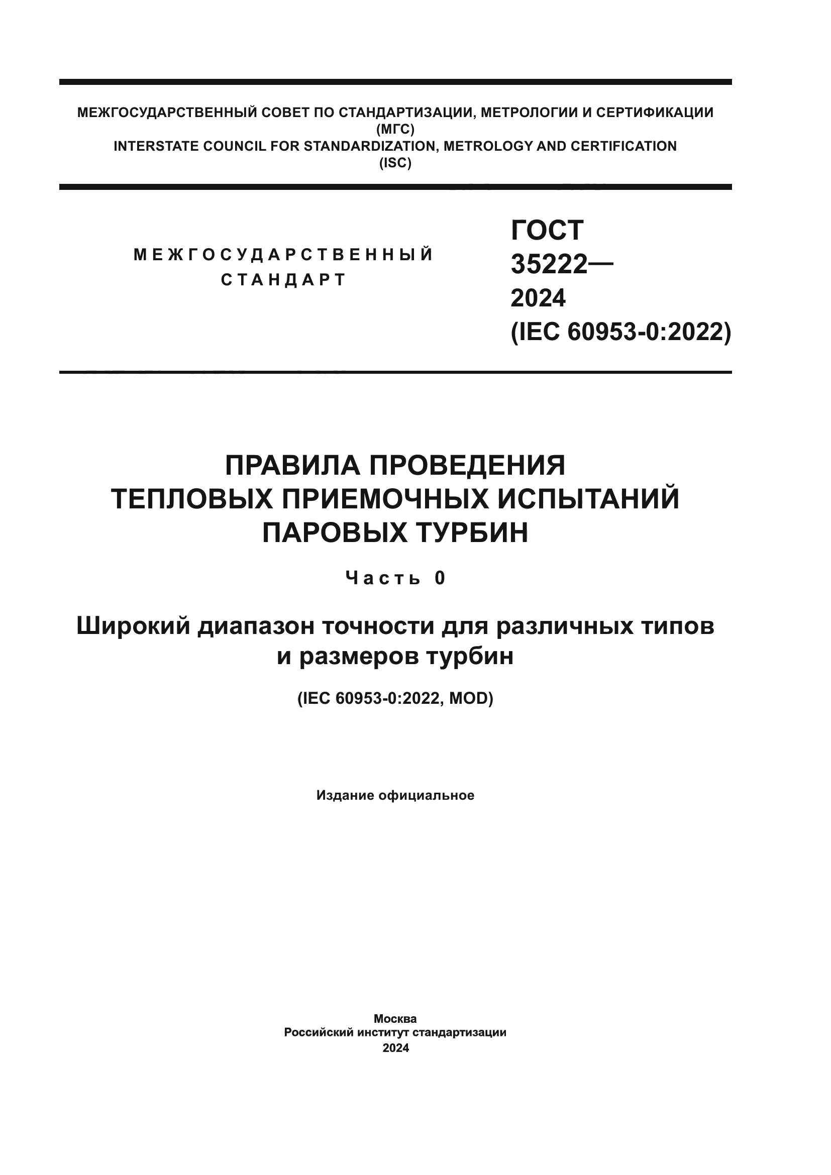 ГОСТ 35222-2024