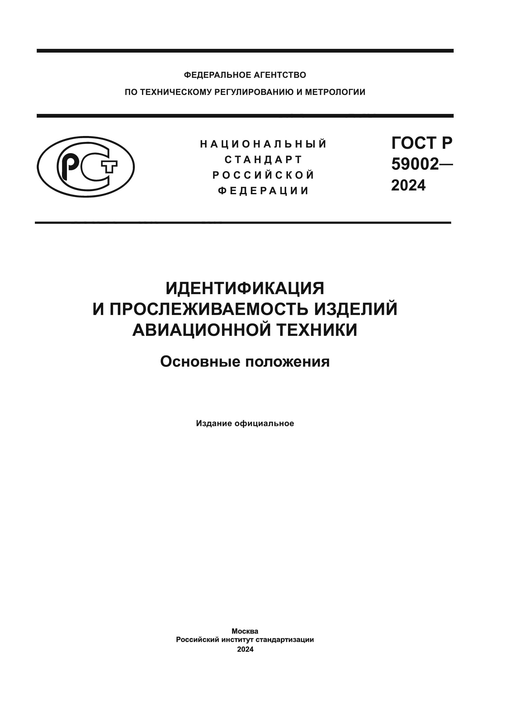 ГОСТ Р 59002-2024
