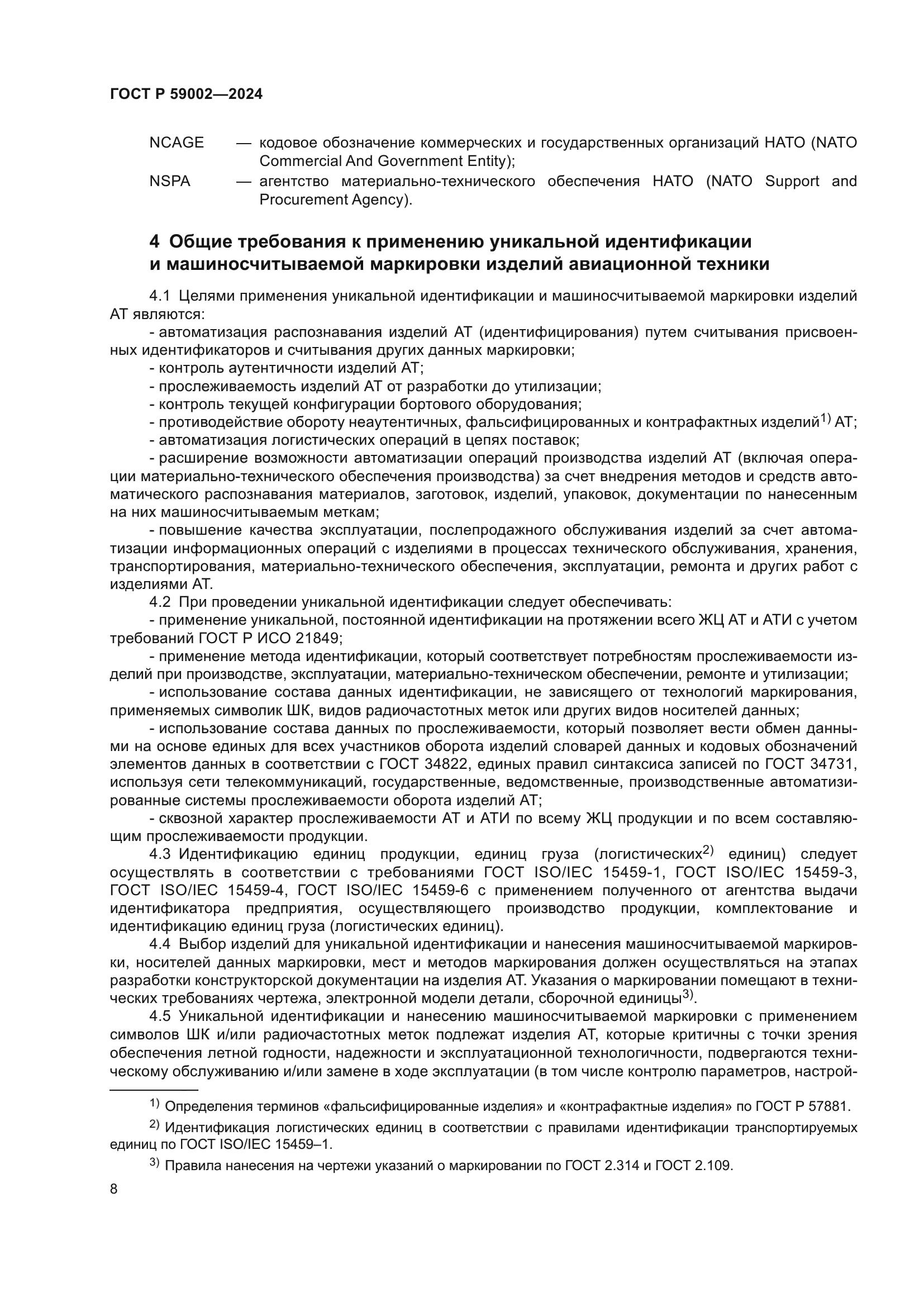 ГОСТ Р 59002-2024