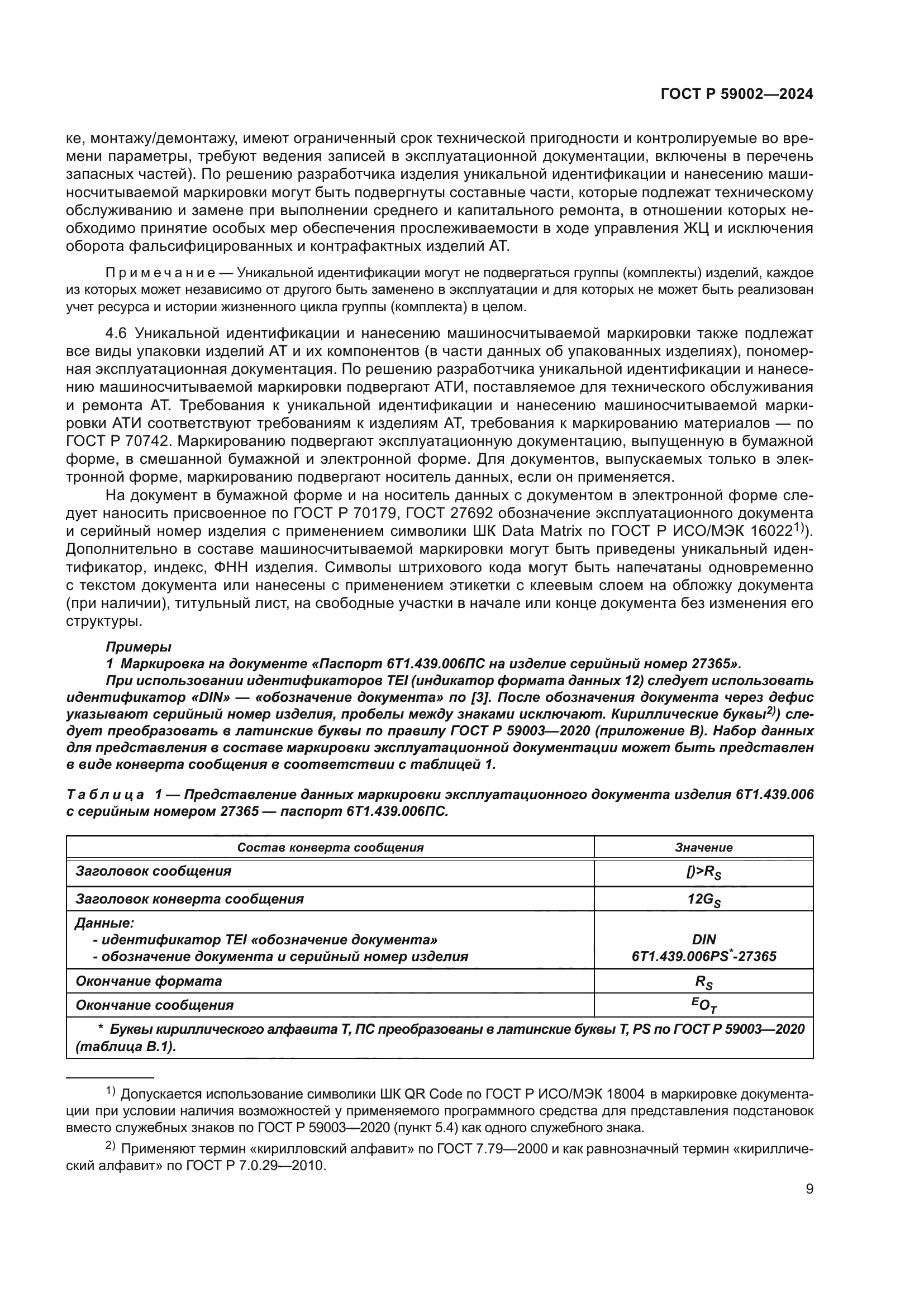 ГОСТ Р 59002-2024