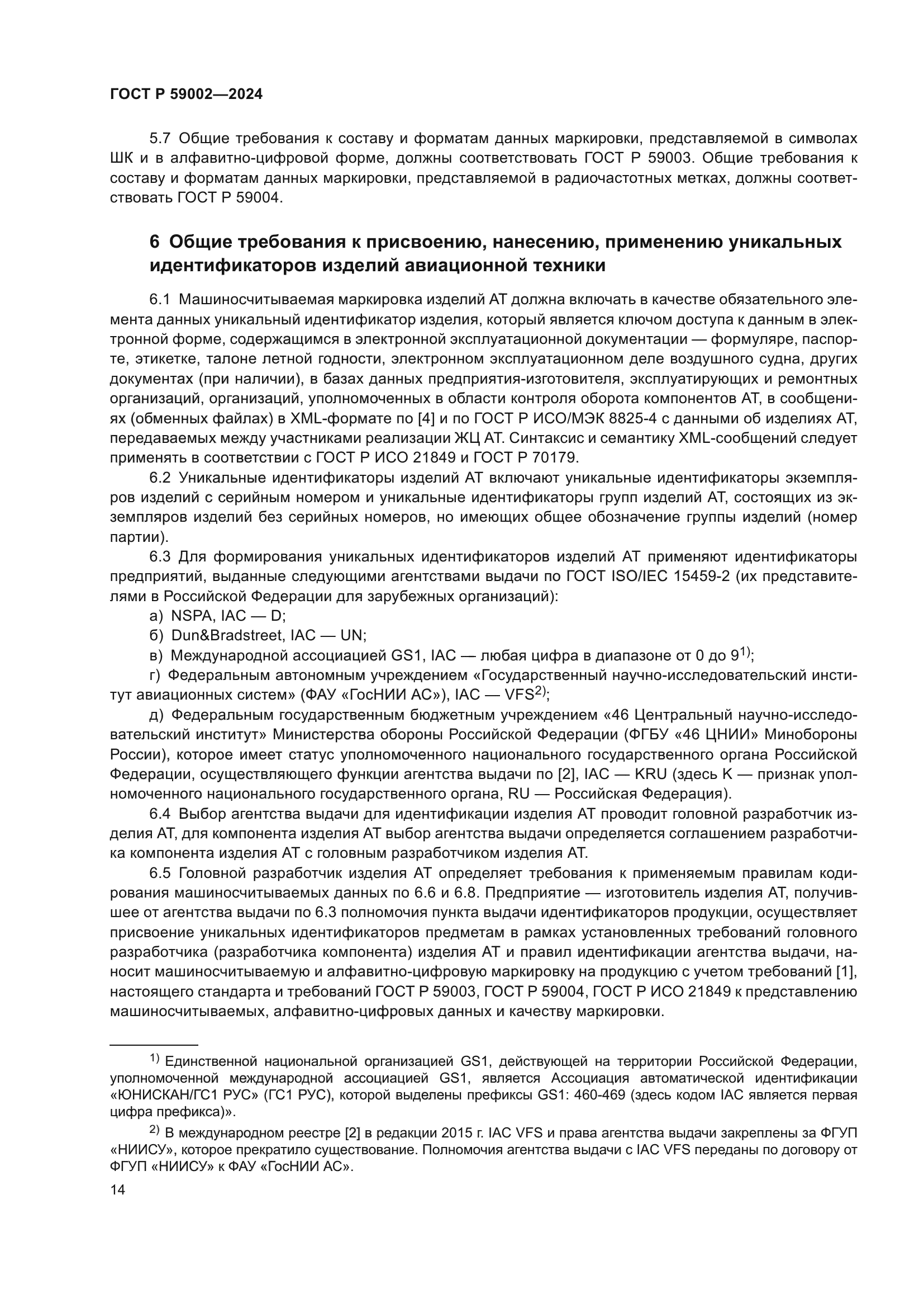 ГОСТ Р 59002-2024