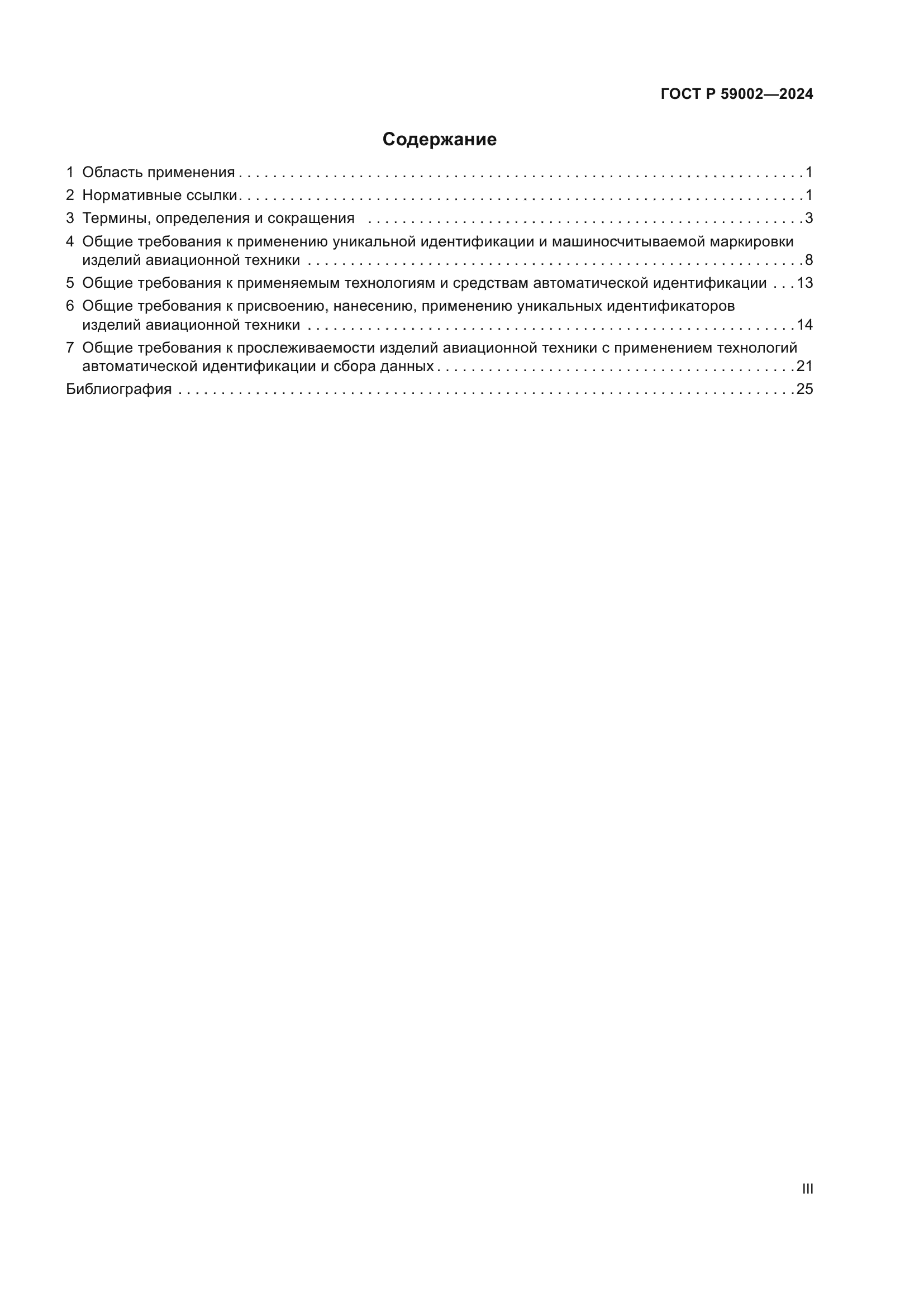 ГОСТ Р 59002-2024