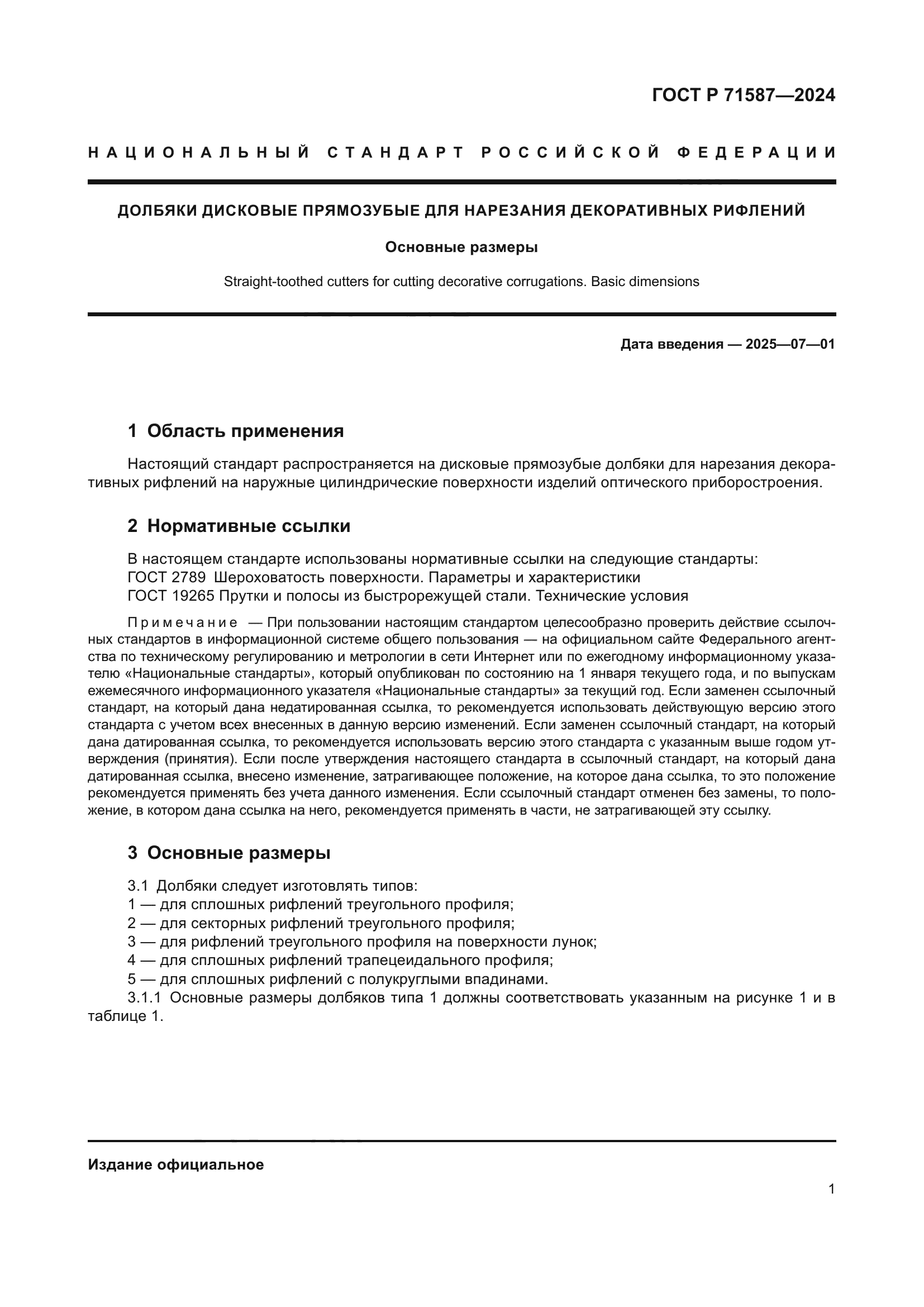 ГОСТ Р 71587-2024