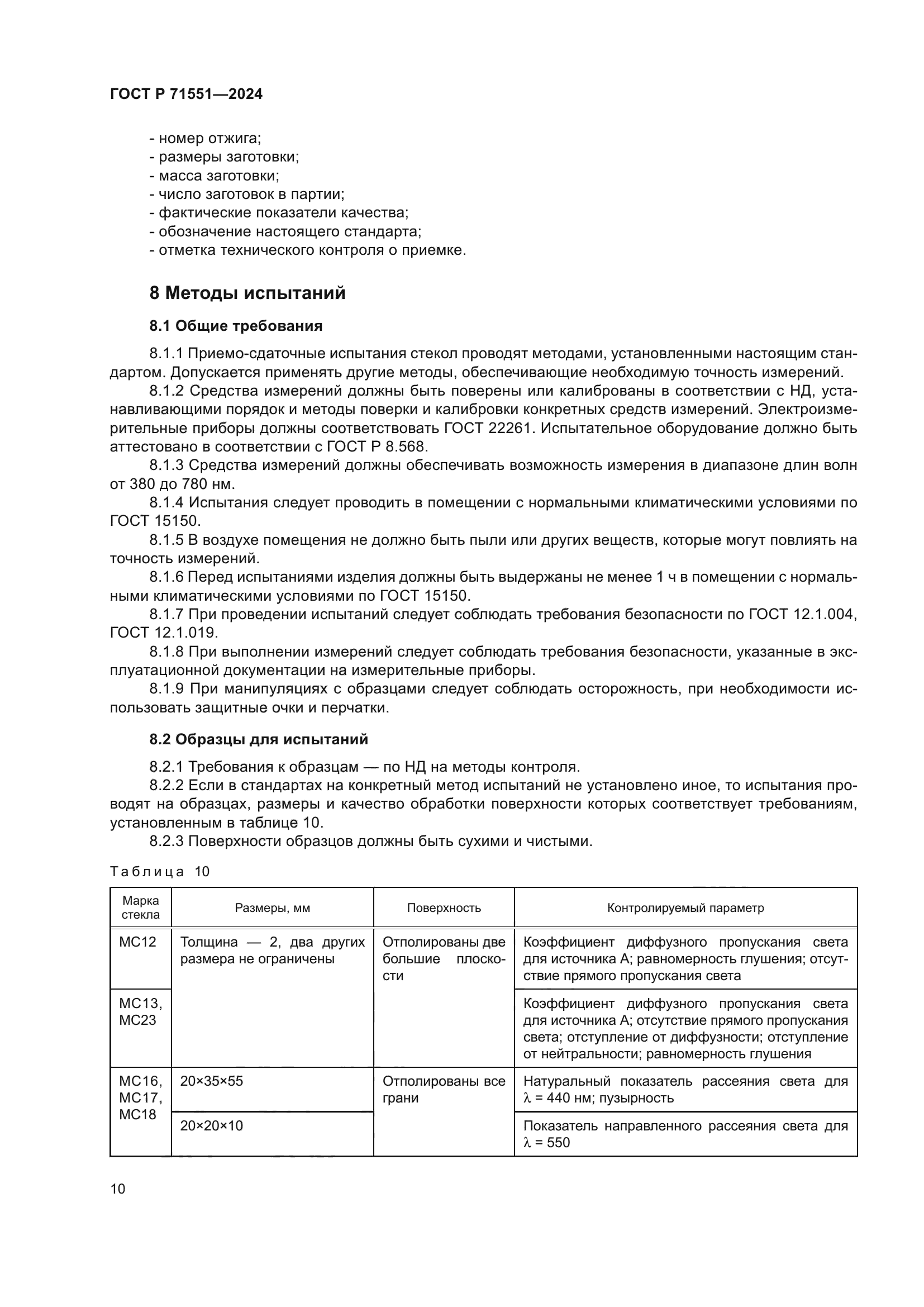 ГОСТ Р 71551-2024