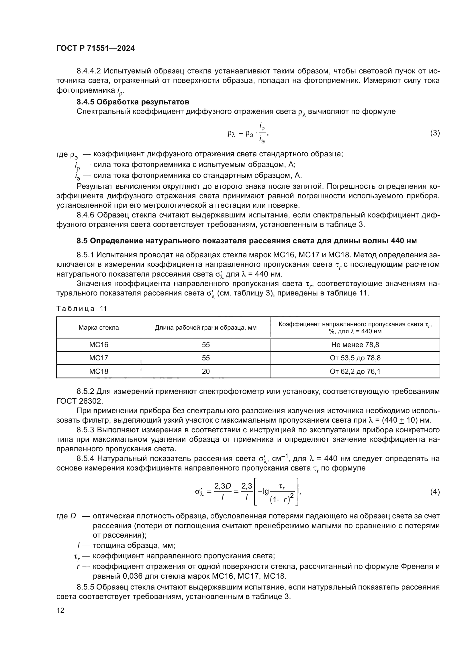 ГОСТ Р 71551-2024