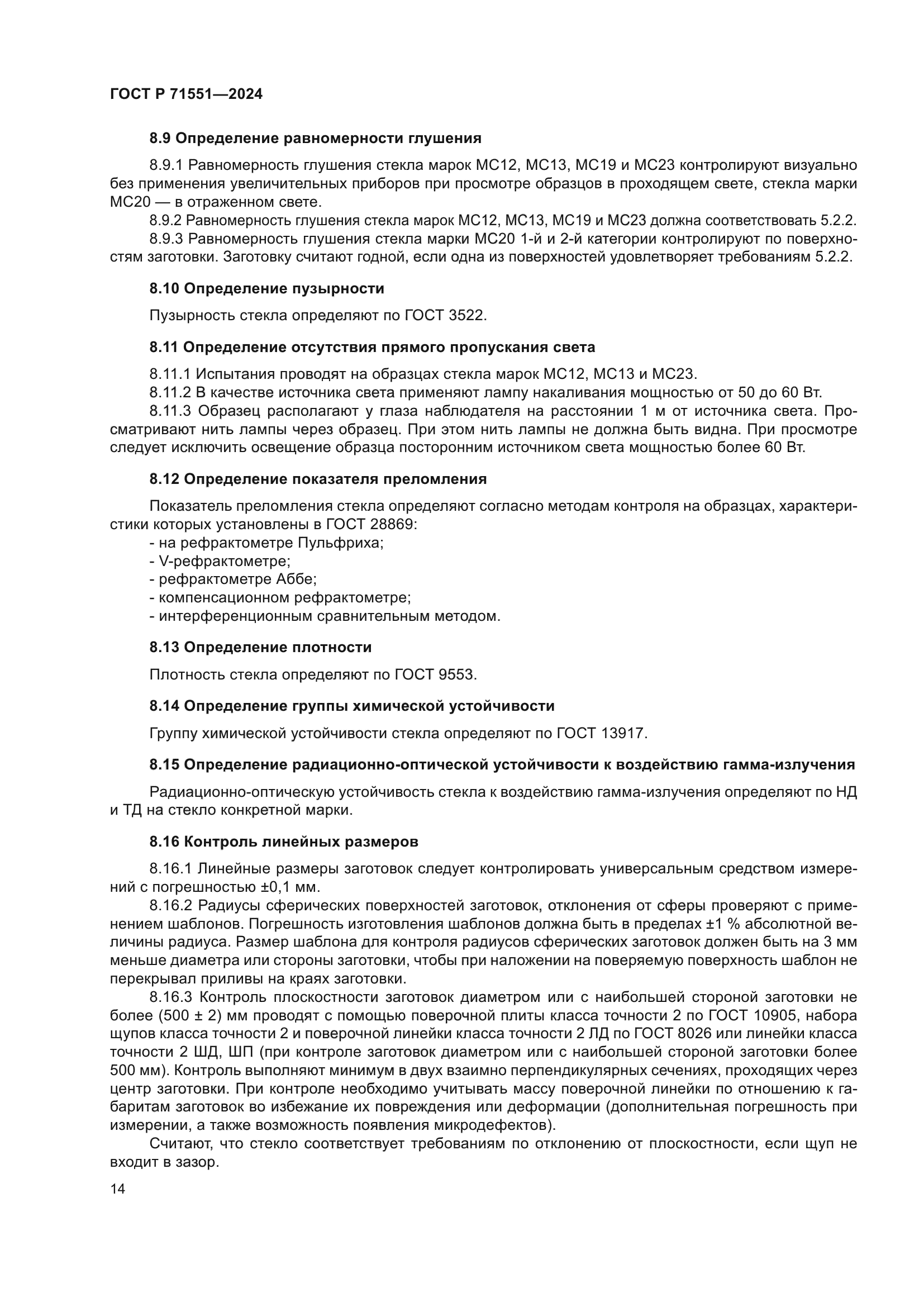 ГОСТ Р 71551-2024