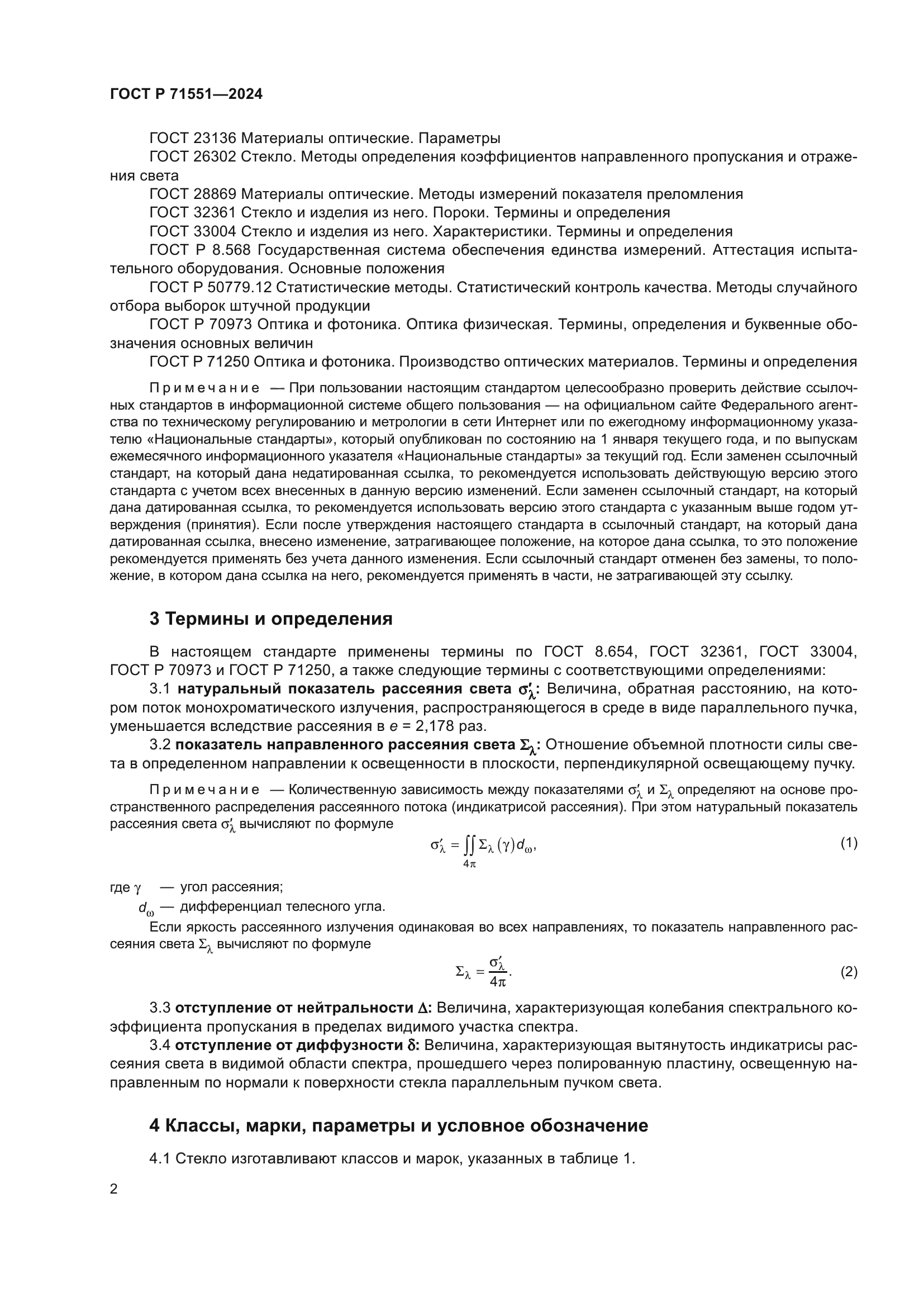 ГОСТ Р 71551-2024