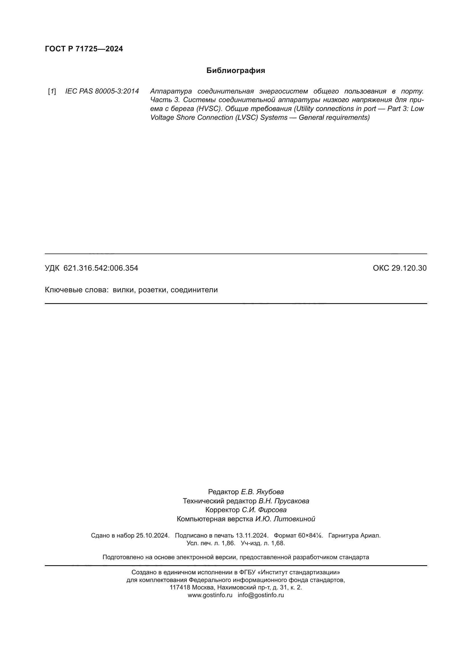 ГОСТ Р 71725-2024