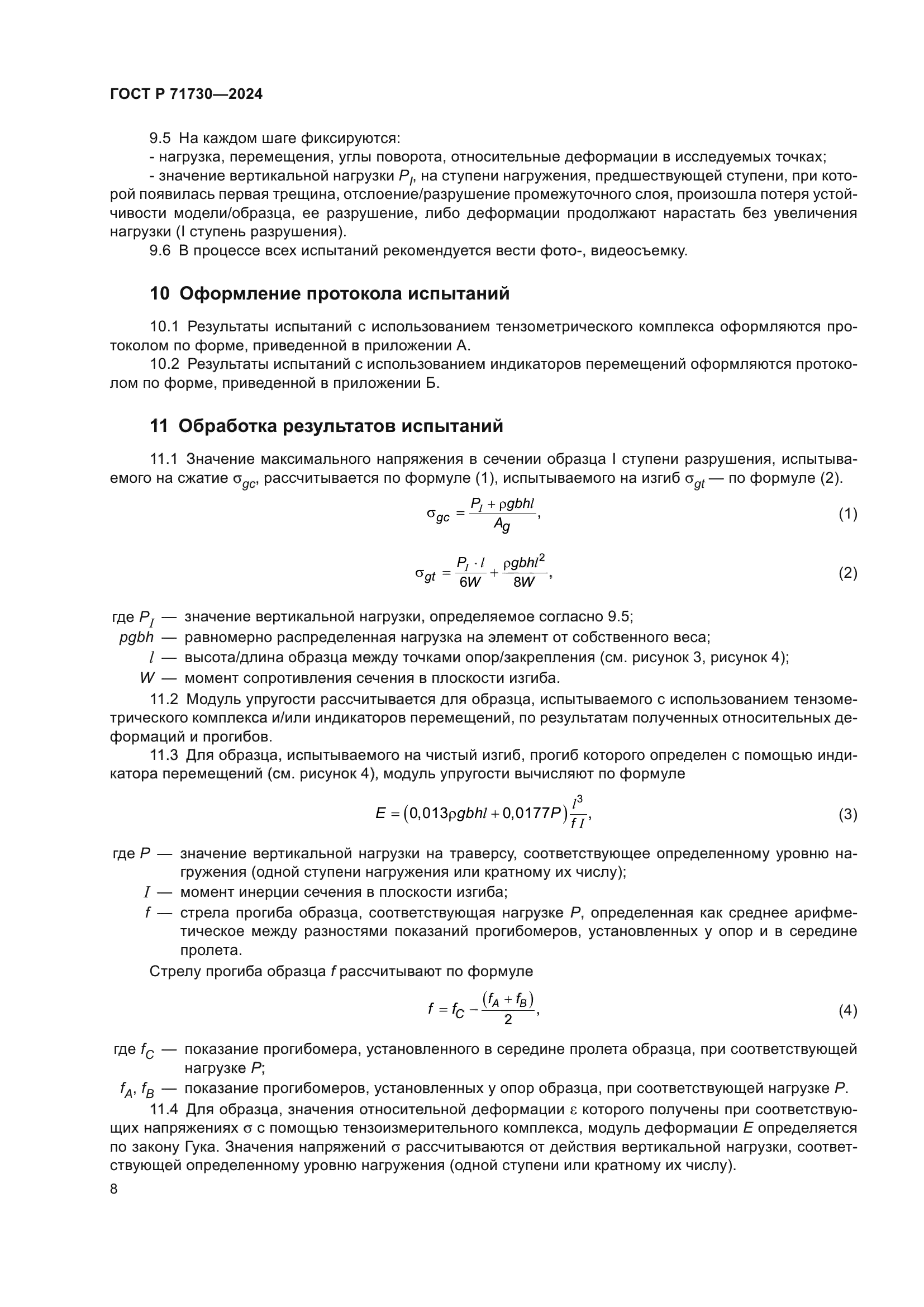 ГОСТ Р 71730-2024
