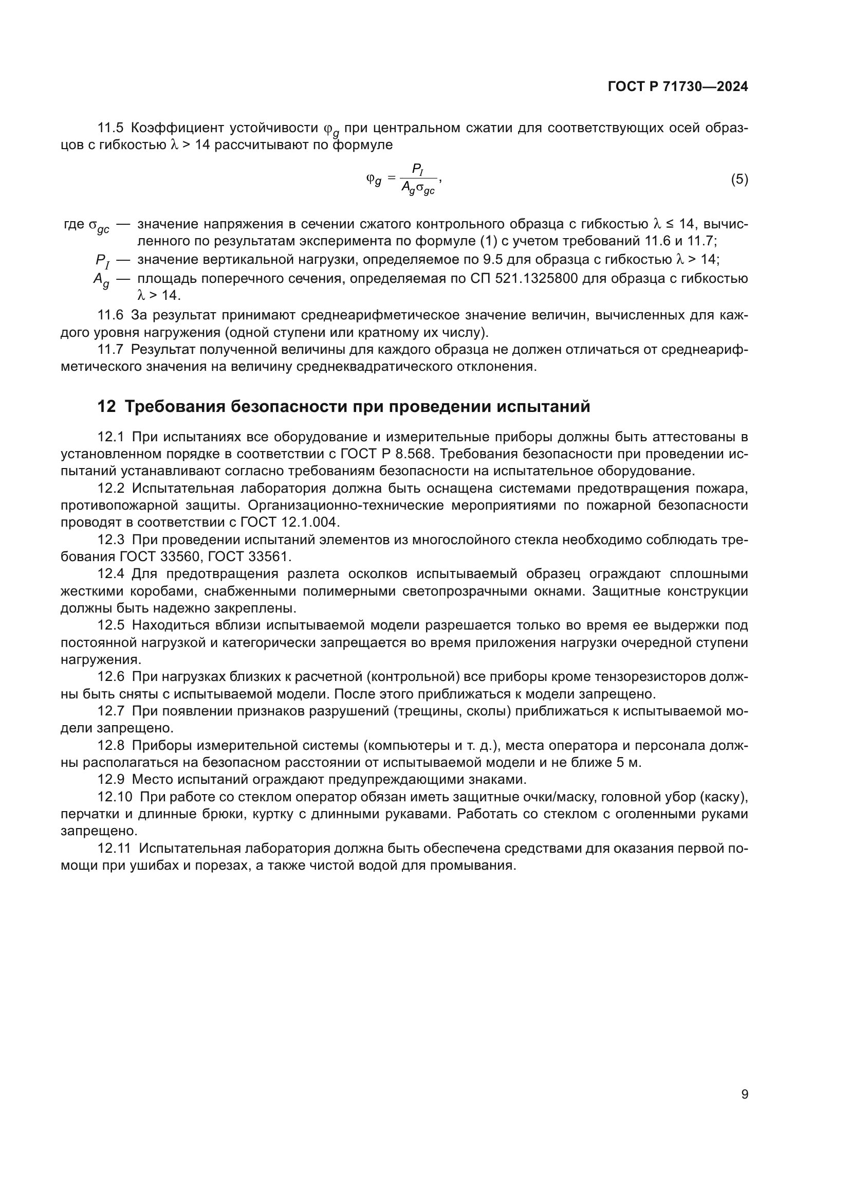 ГОСТ Р 71730-2024