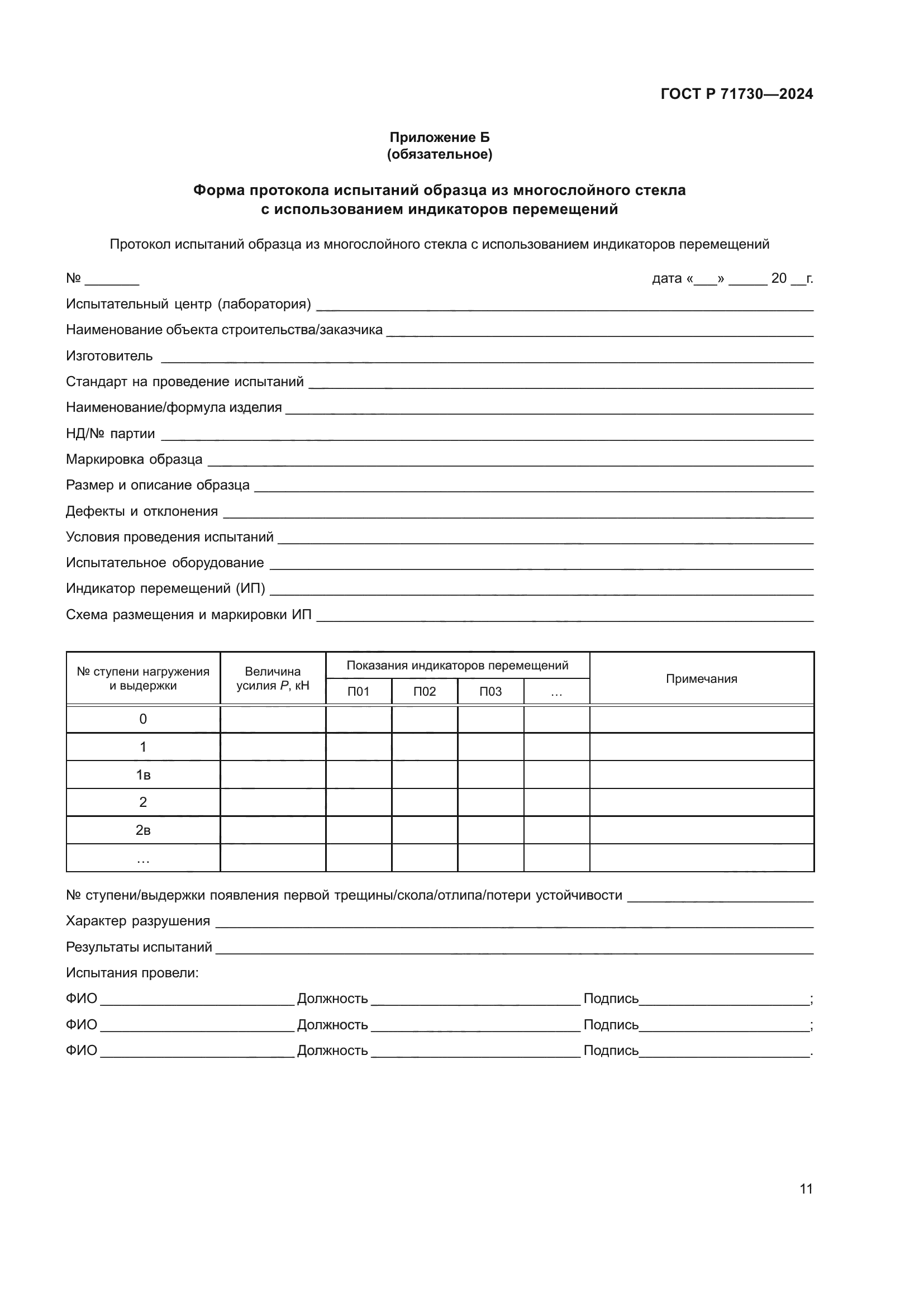 ГОСТ Р 71730-2024