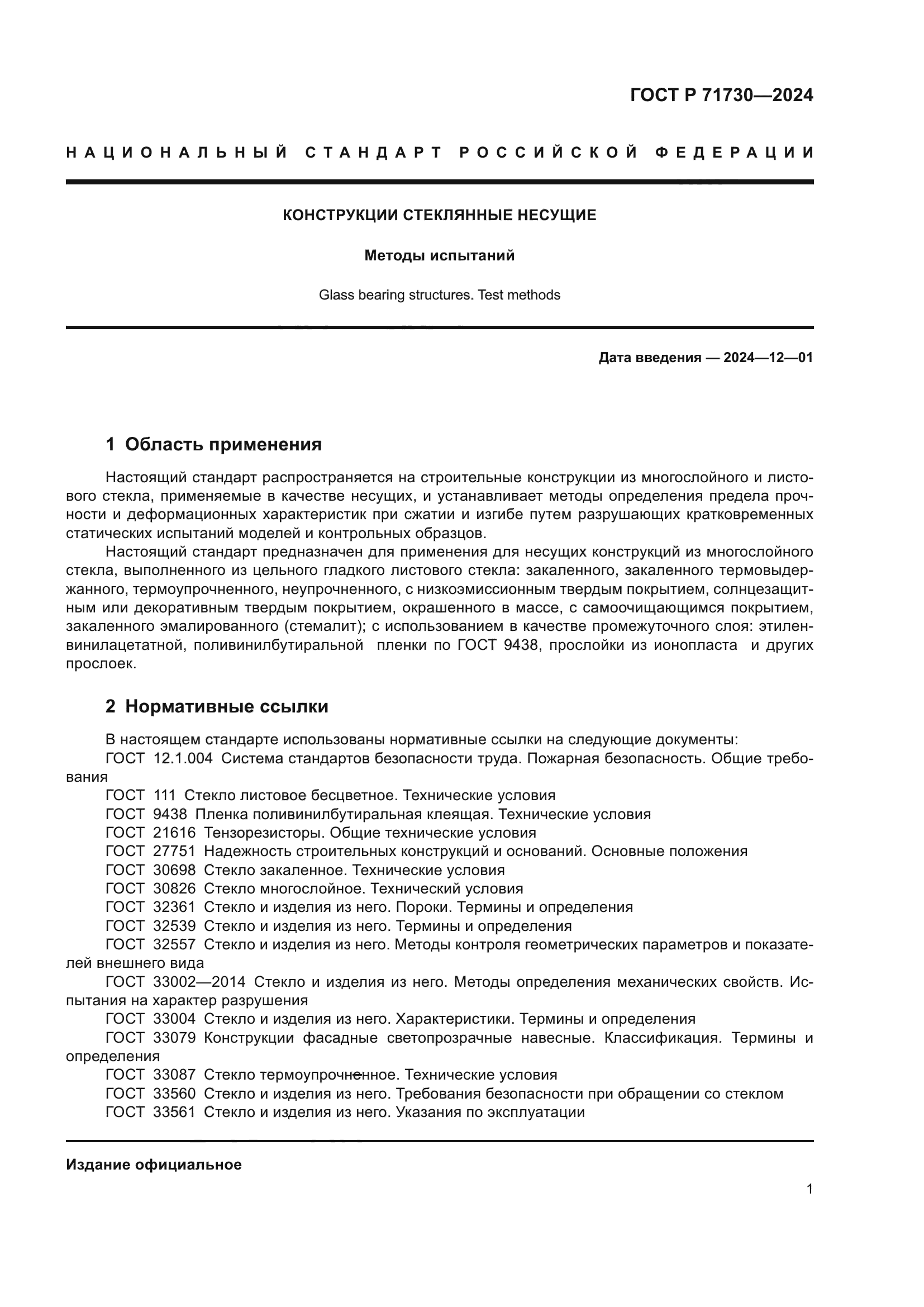 ГОСТ Р 71730-2024