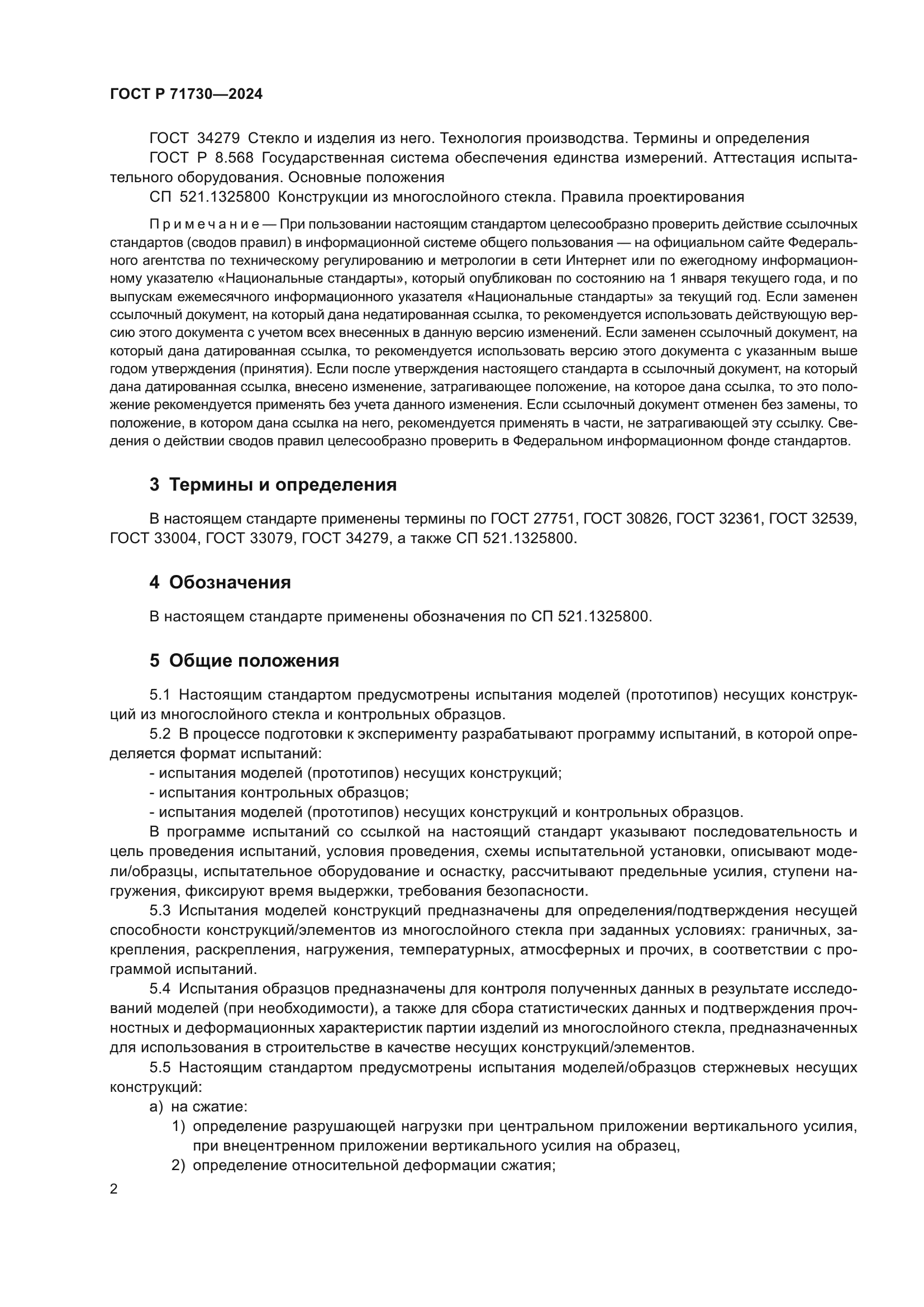 ГОСТ Р 71730-2024