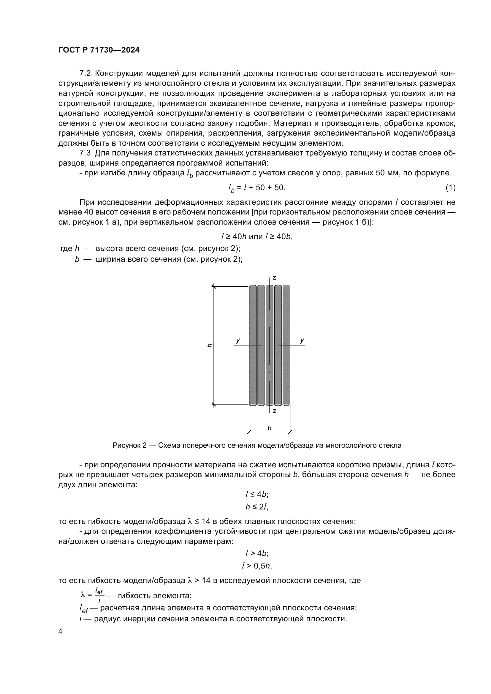 ГОСТ Р 71730-2024