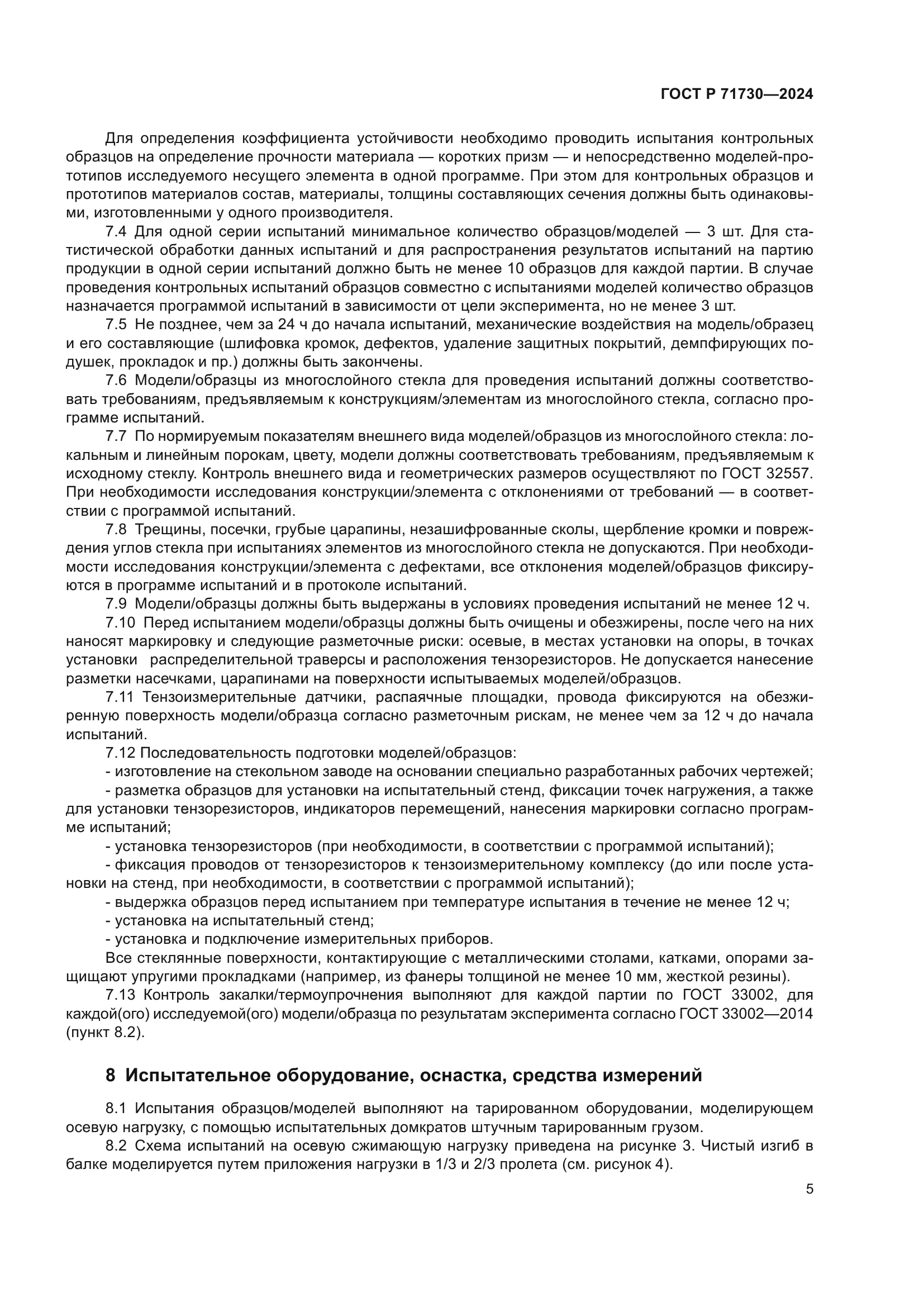 ГОСТ Р 71730-2024