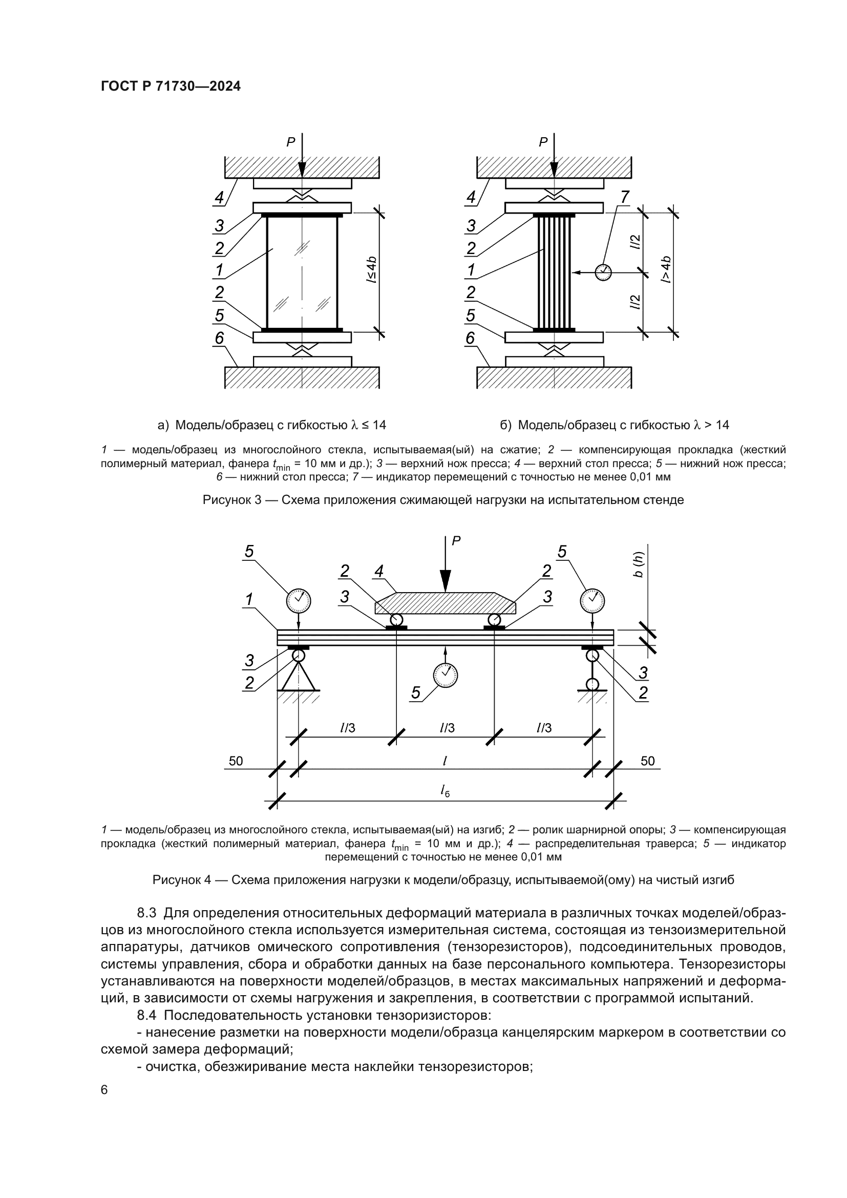 ГОСТ Р 71730-2024