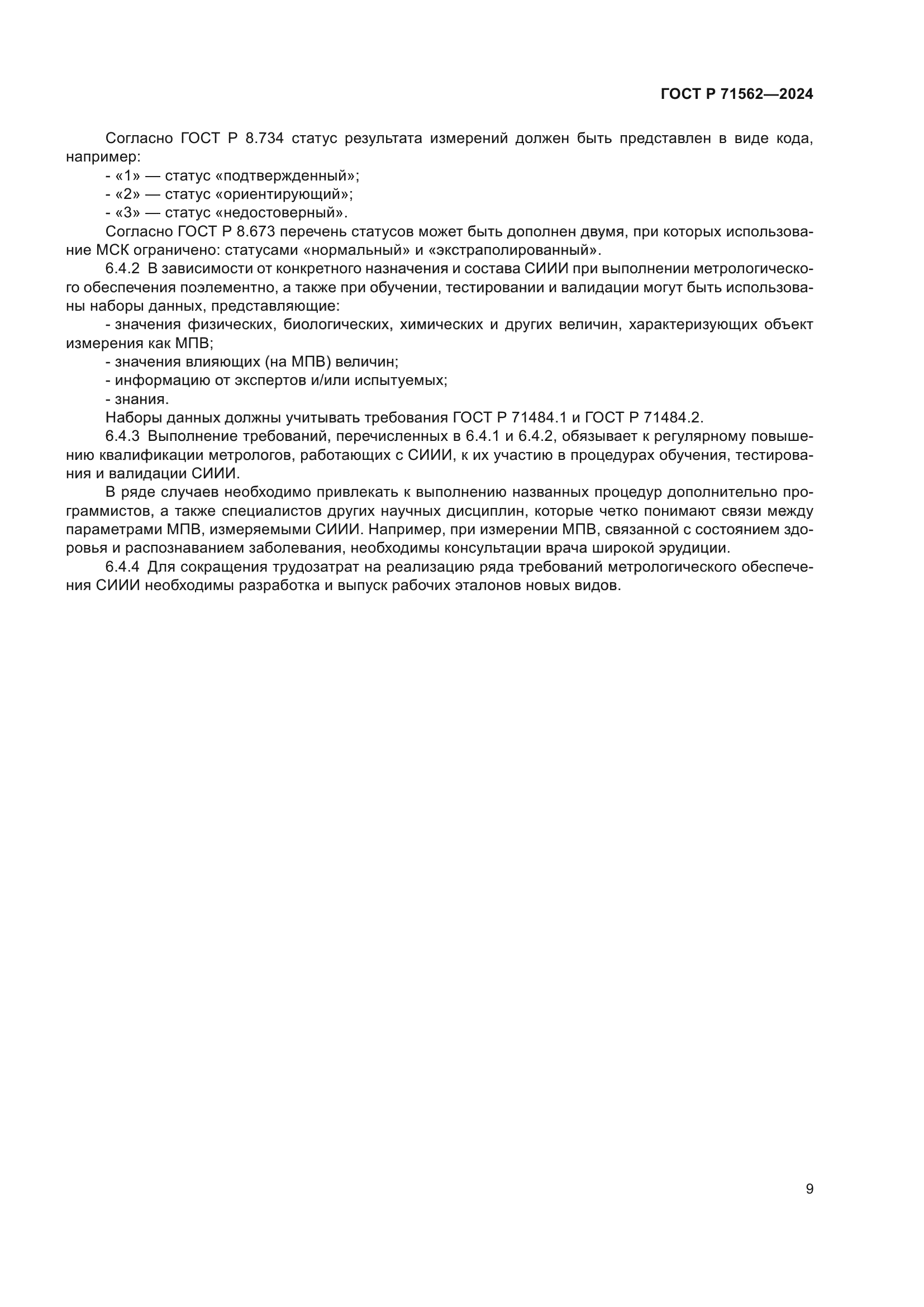 ГОСТ Р 71562-2024