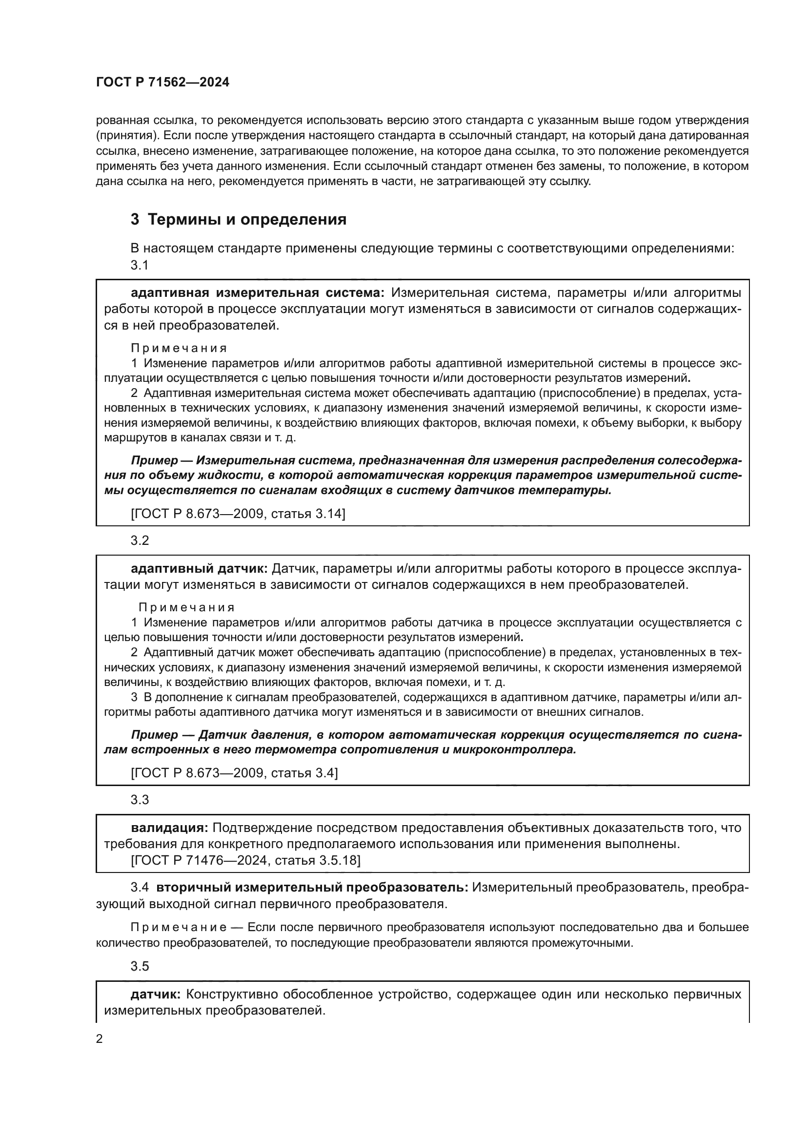 ГОСТ Р 71562-2024