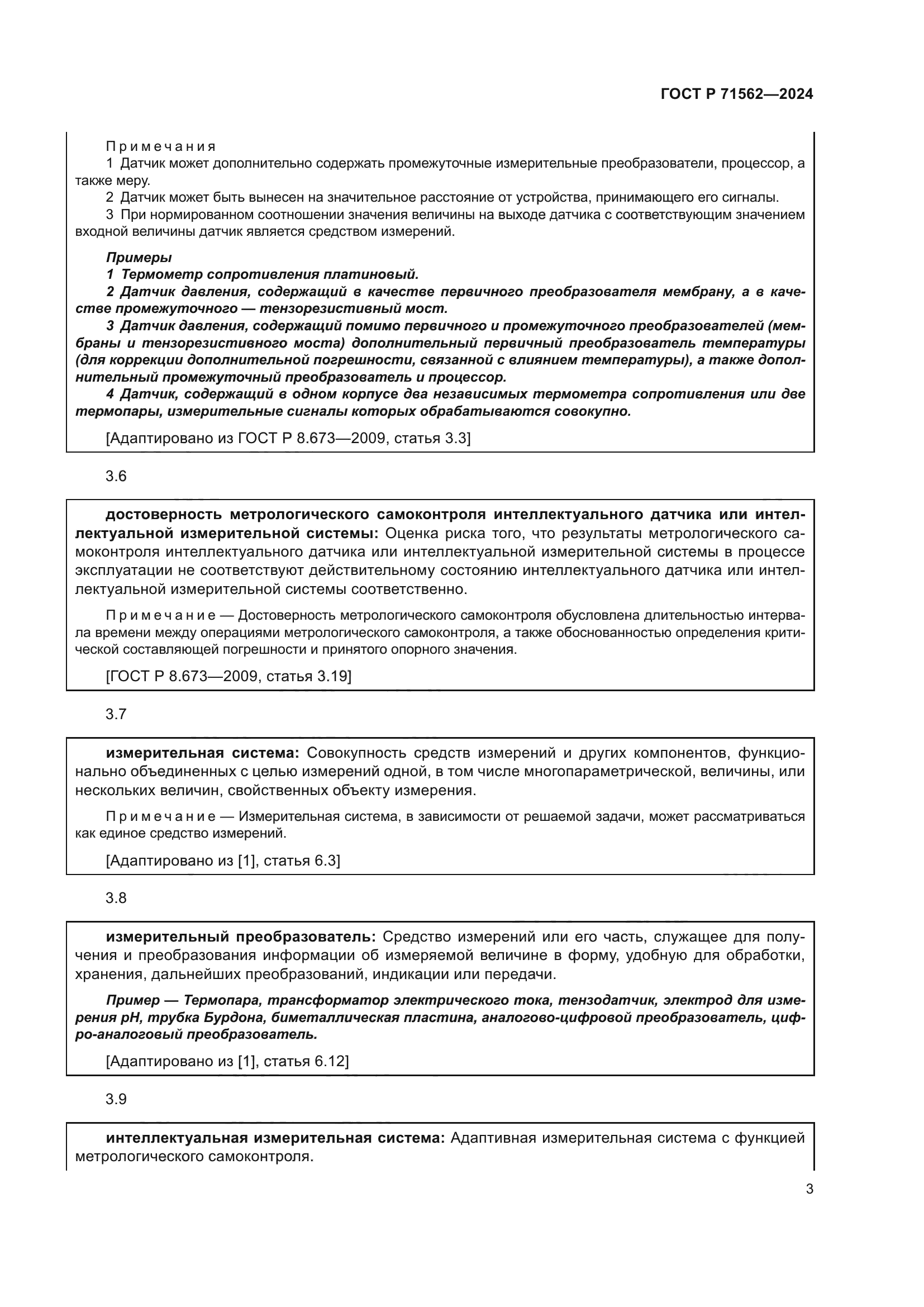 ГОСТ Р 71562-2024