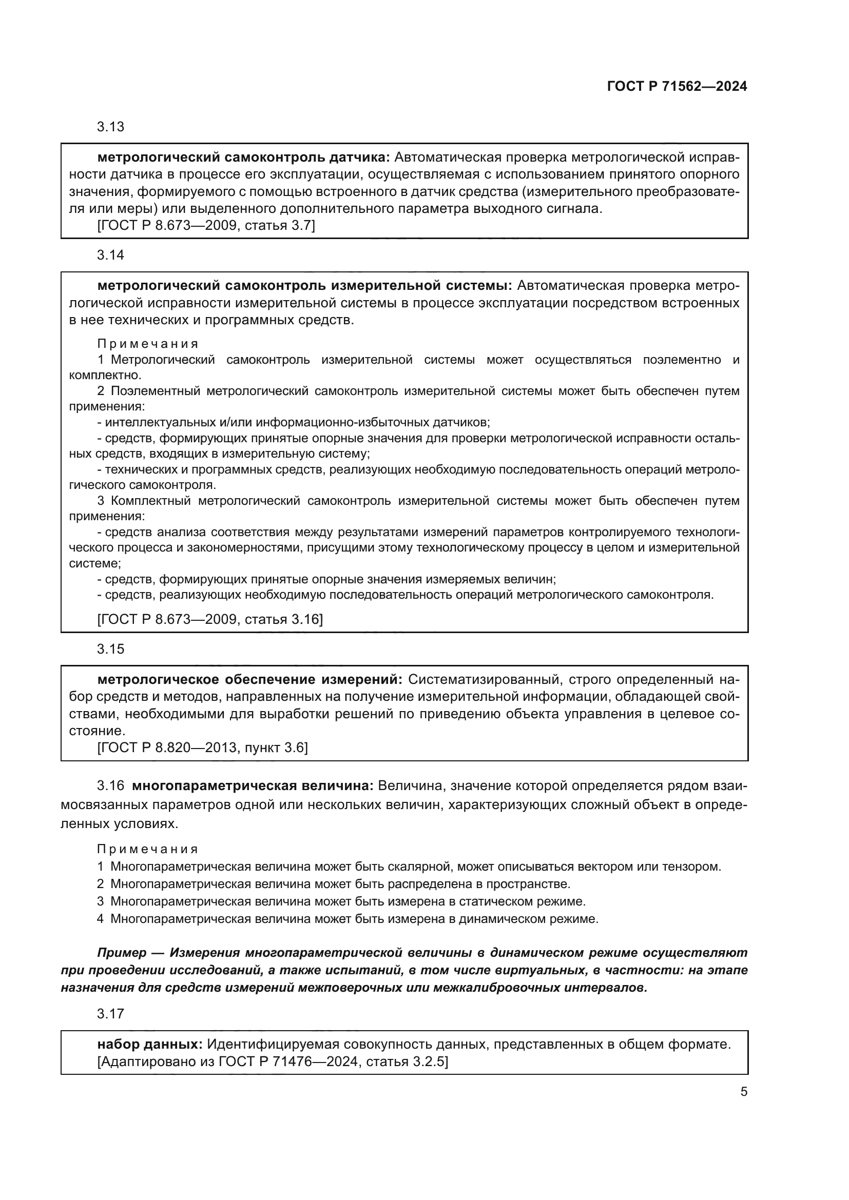 ГОСТ Р 71562-2024