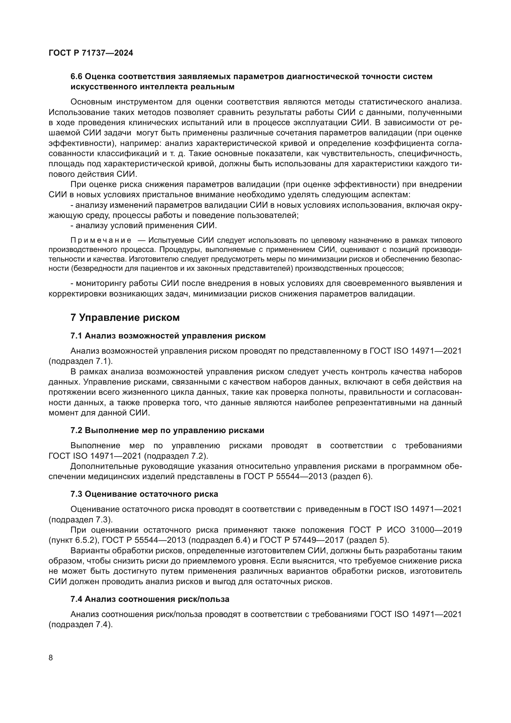 ГОСТ Р 71737-2024