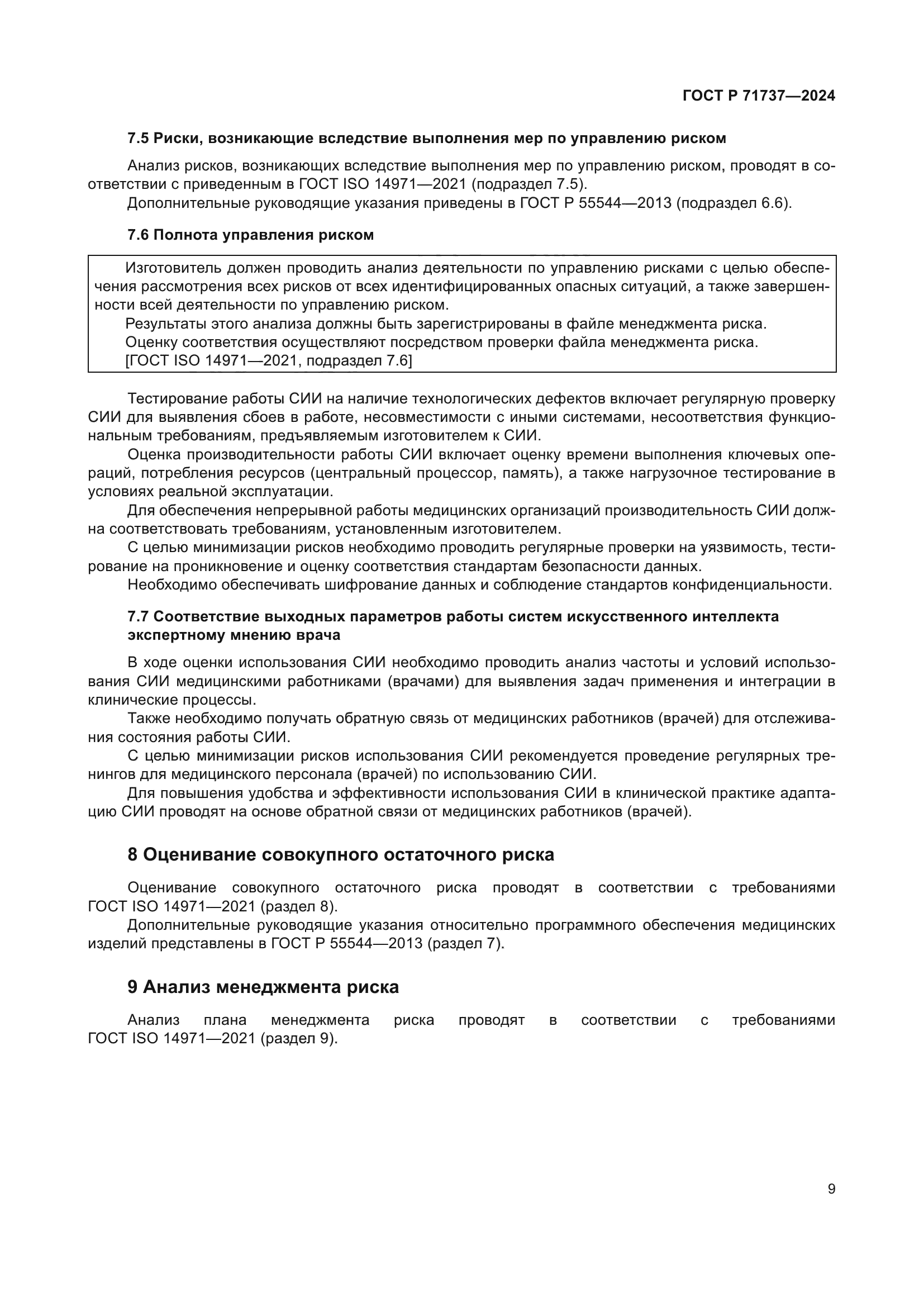 ГОСТ Р 71737-2024