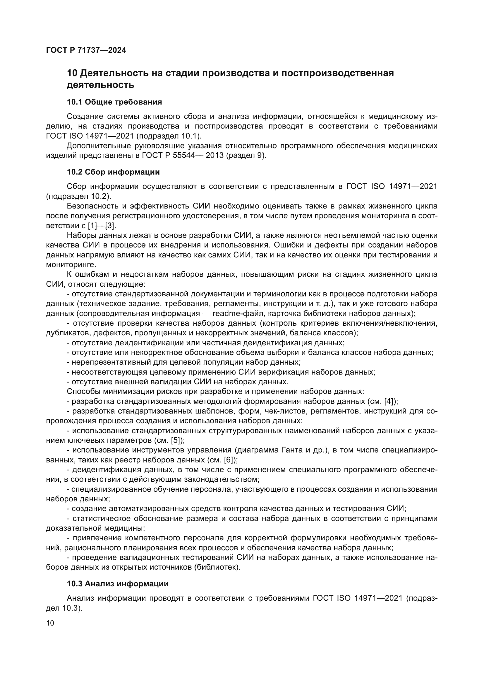 ГОСТ Р 71737-2024